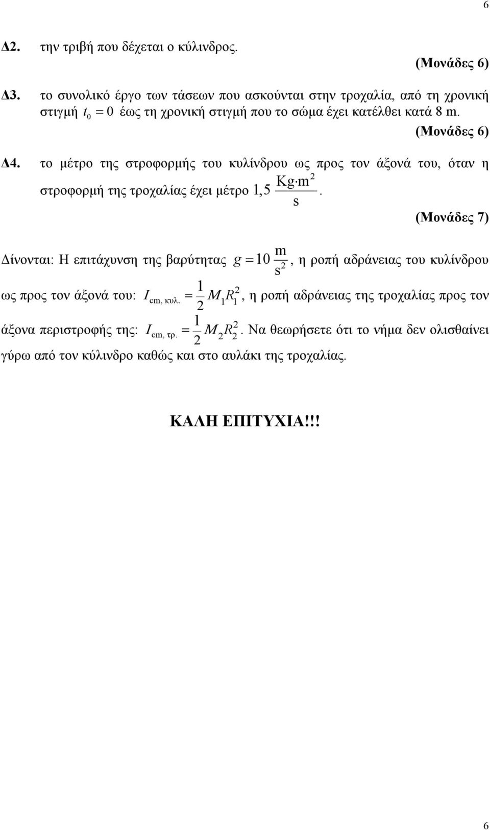 το µέτρο της στροφορµής του κυλίνδρου ως ρος τον άξονά του, όταν η Kg m στροφορµή της τροχαλίας έχει µέτρο 1,5.