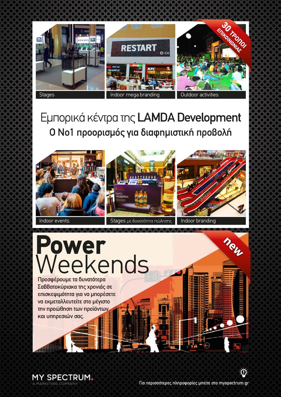 πώλησης Indoor branding Power Weekends Προσφέρουµε τα δυνατότερα Σαββατοκύριακα της χρονιάς σε