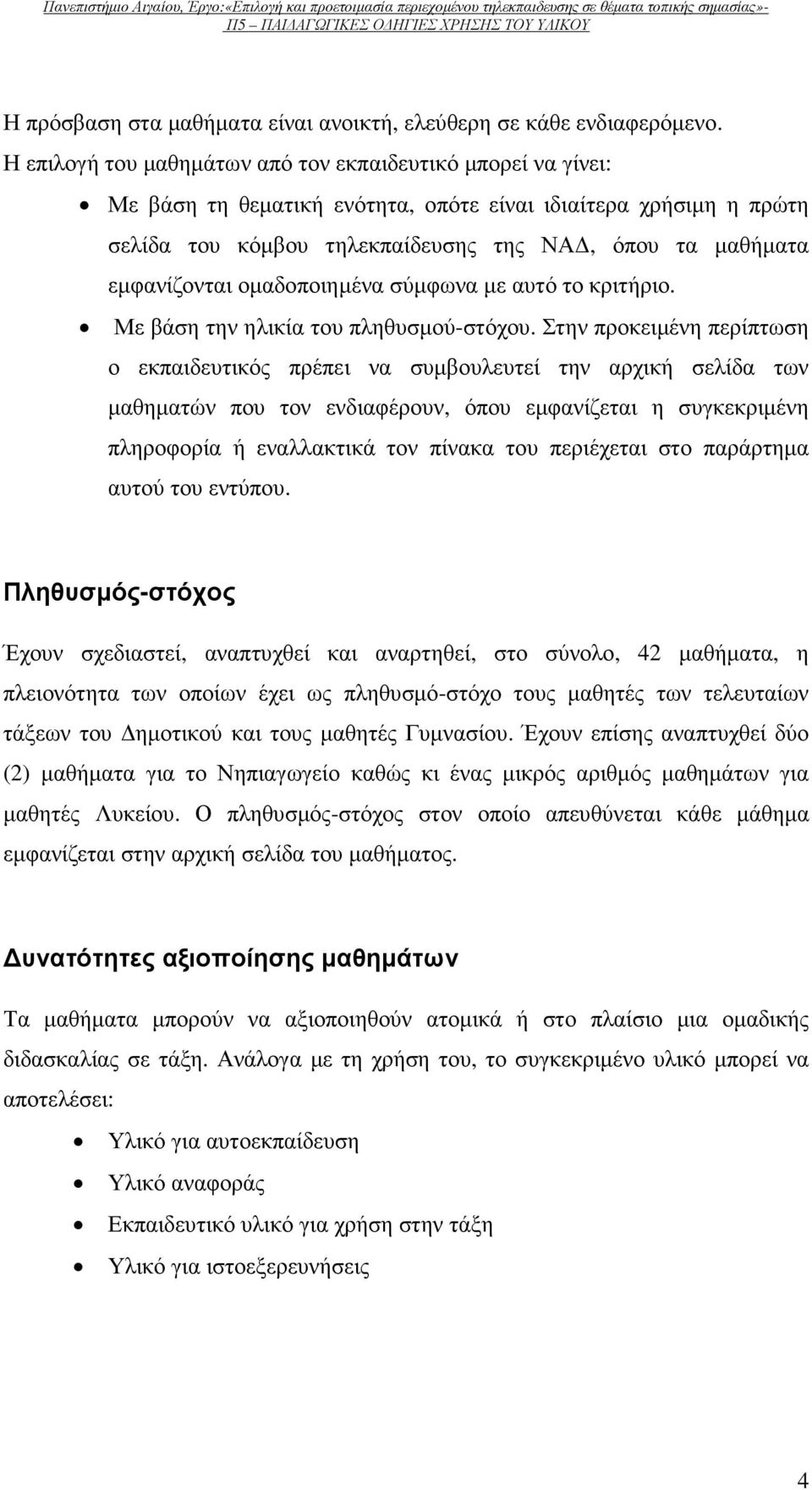 οµαδοποιηµένα σύµφωνα µε αυτό το κριτήριο. Με βάση την ηλικία του πληθυσµού-στόχου.