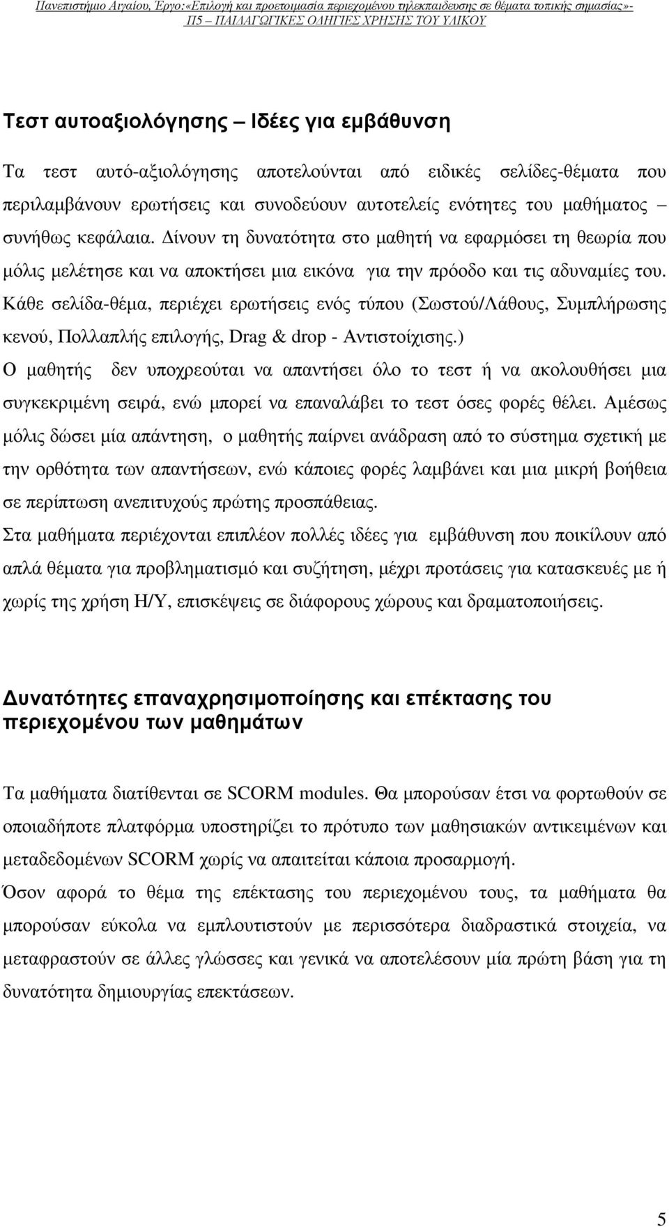 Κάθε σελίδα-θέµα, περιέχει ερωτήσεις ενός τύπου (Σωστού/Λάθους, Συµπλήρωσης κενού, Πολλαπλής επιλογής, Drag & drop - Αντιστοίχισης.