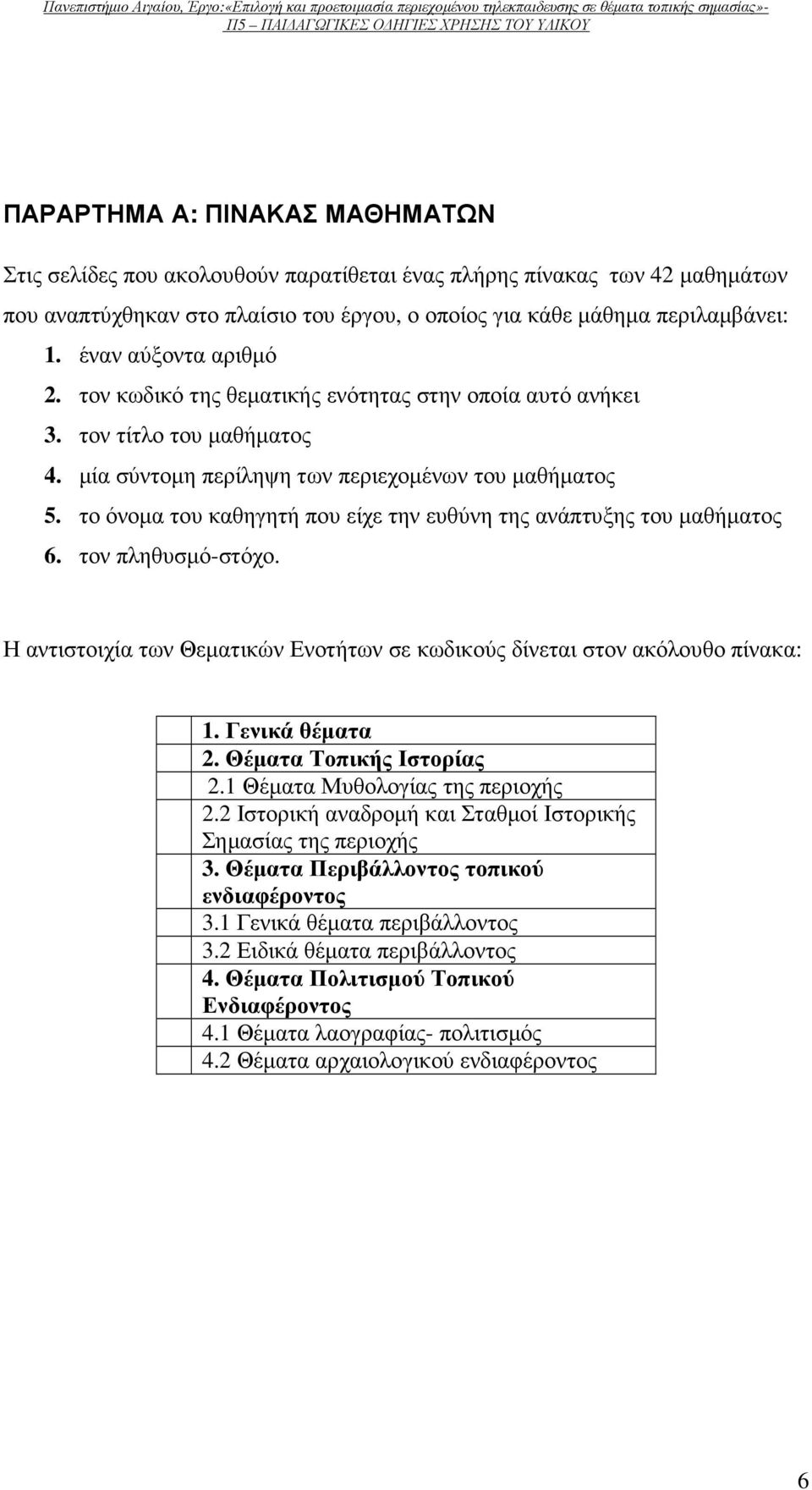 το όνοµα του καθηγητή που είχε την ευθύνη της ανάπτυξης του µαθήµατος 6. τον πληθυσµό-στόχο. Η αντιστοιχία των Θεµατικών Ενοτήτων σε κωδικούς δίνεται στον ακόλουθο πίνακα: 1. Γενικά θέµατα 2.