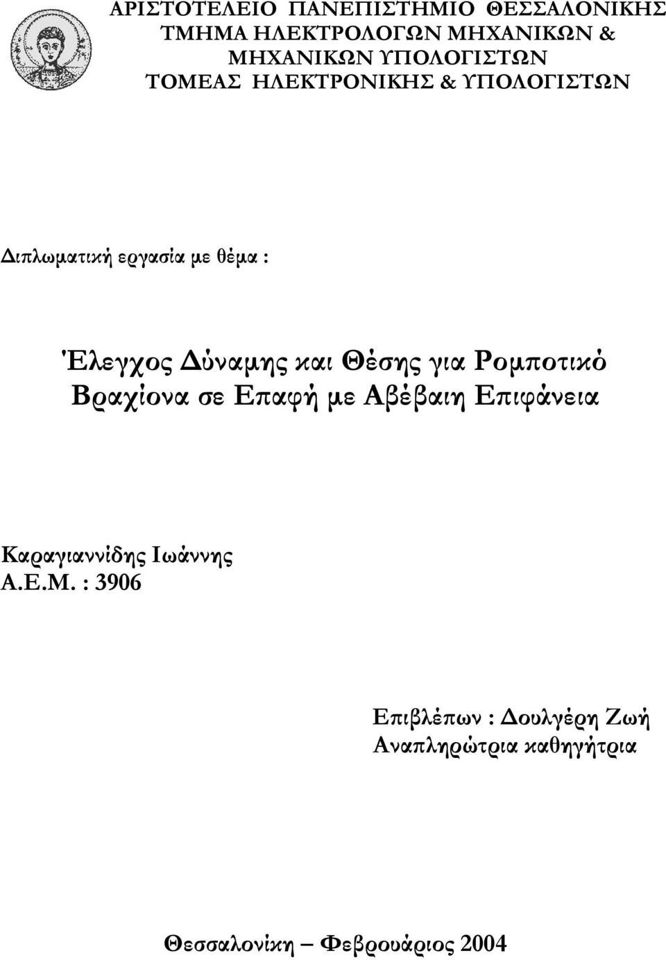 ύναµης και Θέσης για Ροµποτικό Βραχίονα σε Επαφή µε Αβέβαιη Επιφάνεια Καραγιαννίδης