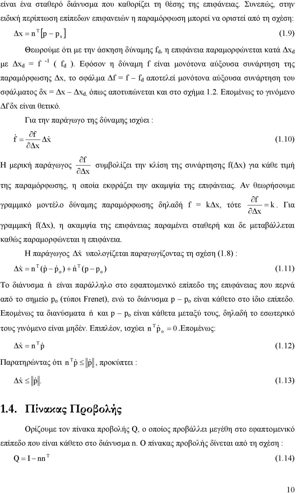 Εφόσον η δύναµη είναι µονότονα αύξουσα συνάρτηση της παραµόρφωσης, το σφάλµα αποτελεί µονότονα αύξουσα συνάρτηση του σφάλµατος δ, όπως αποτυπώνεται και στο σχήµα.. Εποµένως το γινόµενο.