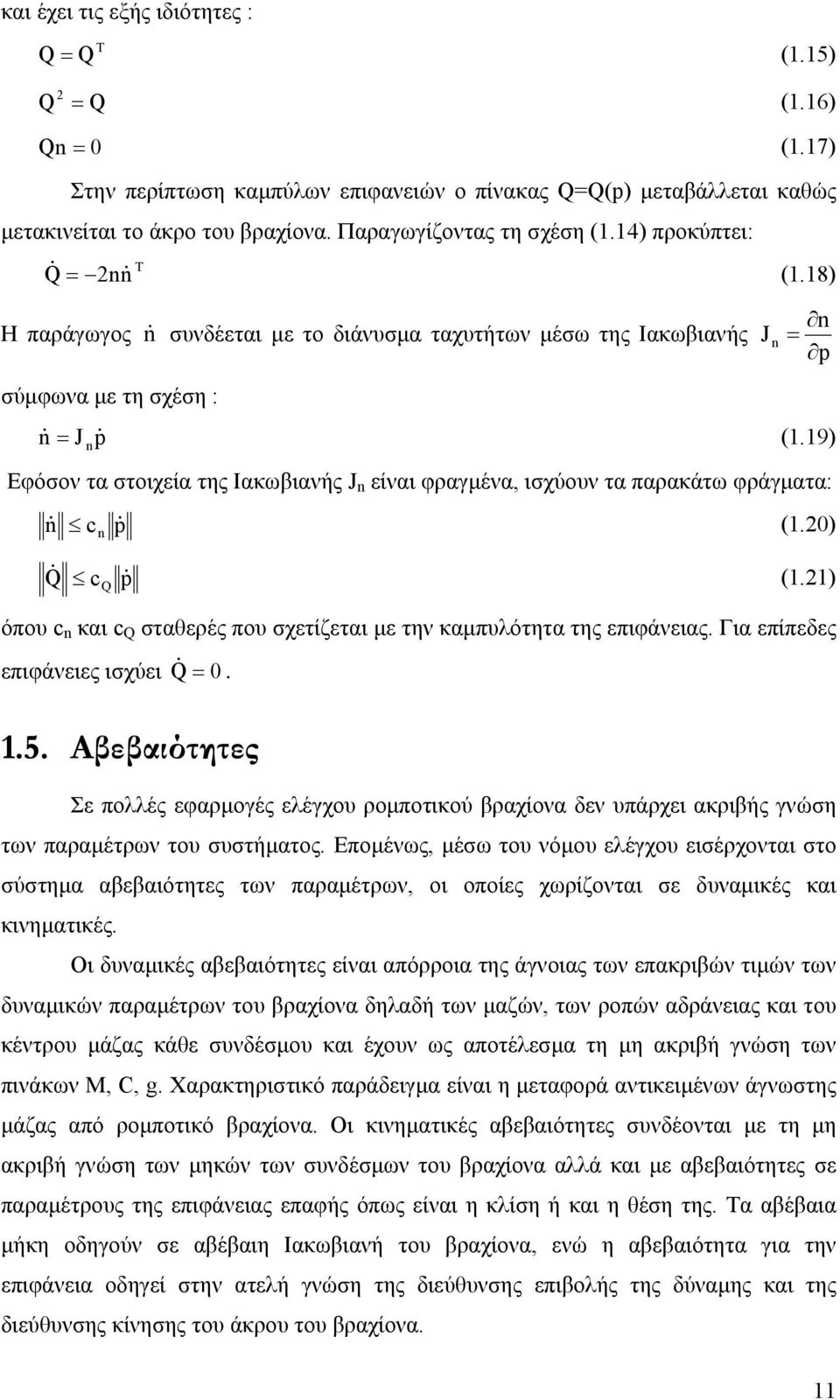 9 n Εφόσον τα στοιχεία της Ιακωβιανής J n είναι φραγµένα, ισχύουν τα παρακάτω φράγµατα: n n (. Q Q (. όπου n και Q σταθερές που σχετίζεται µε την καµπυλότητα της επιφάνειας.