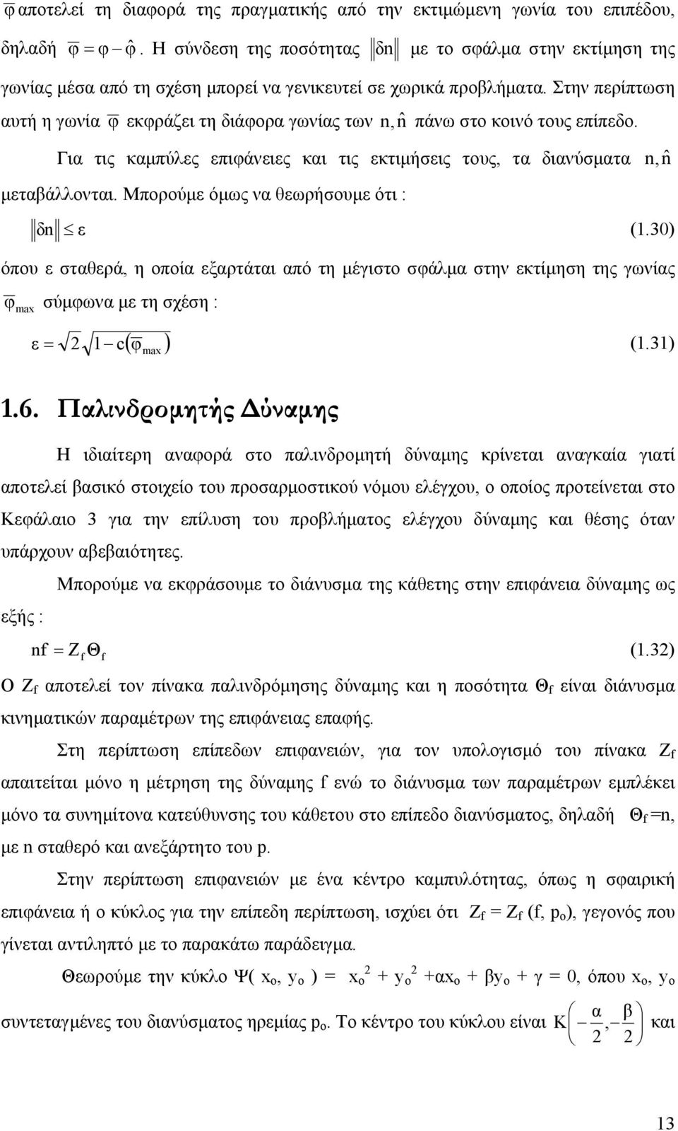 Στην περίπτωση αυτή η γωνία φ εκφράζει τη διάφορα γωνίας των n, nˆ πάνω στο κοινό τους επίπεδο. Για τις καµπύλες επιφάνειες και τις εκτιµήσεις τους, τα διανύσµατα µεταβάλλονται.