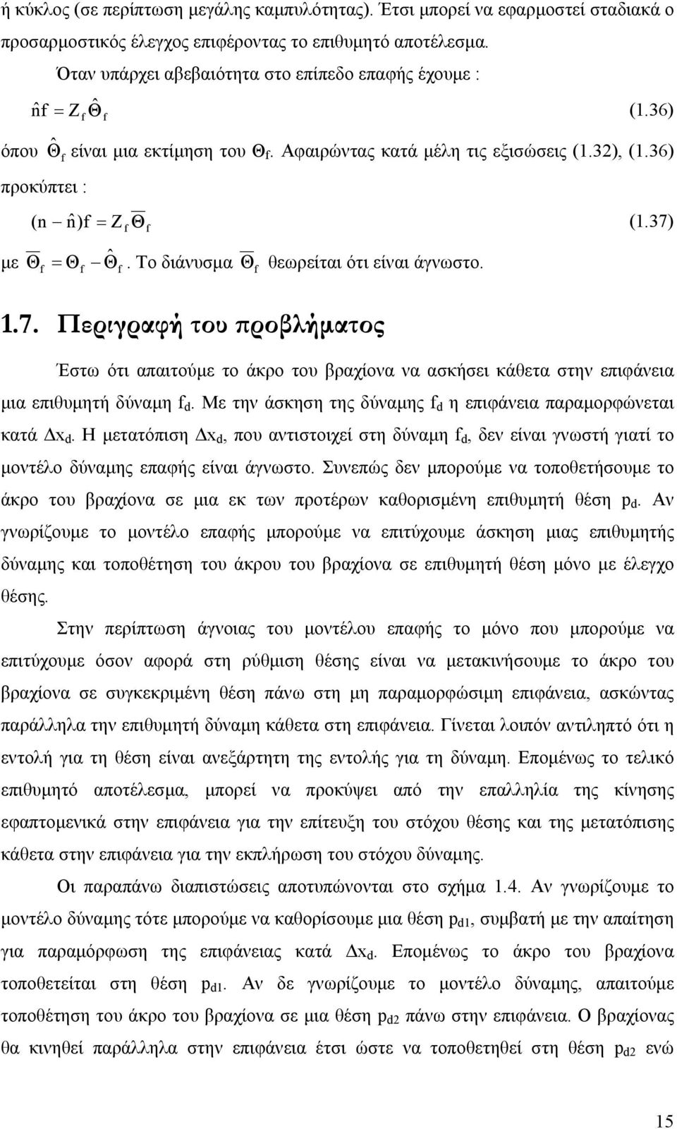 Το διάνυσµα Θ θεωρείται ότι είναι άγνωστο..7. Περιγραφή του προβλήµατος Έστω ότι απαιτούµε το άκρο του βραχίονα να ασκήσει κάθετα στην επιφάνεια µια επιθυµητή δύναµη.