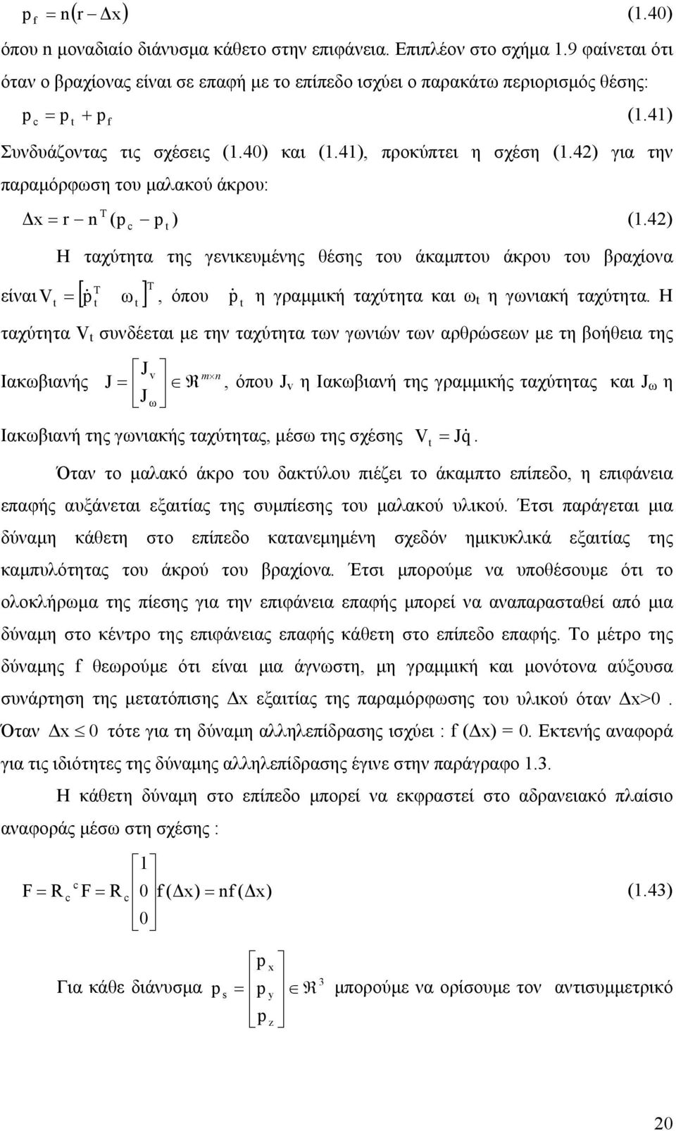 4 t H ταχύτητα της γενικευµένης θέσης του άκαµπτου άκρου του βραχίονα είναι [ ] V t ω, όπου t η γραµµική ταχύτητα και ω t η γωνιακή ταχύτητα.