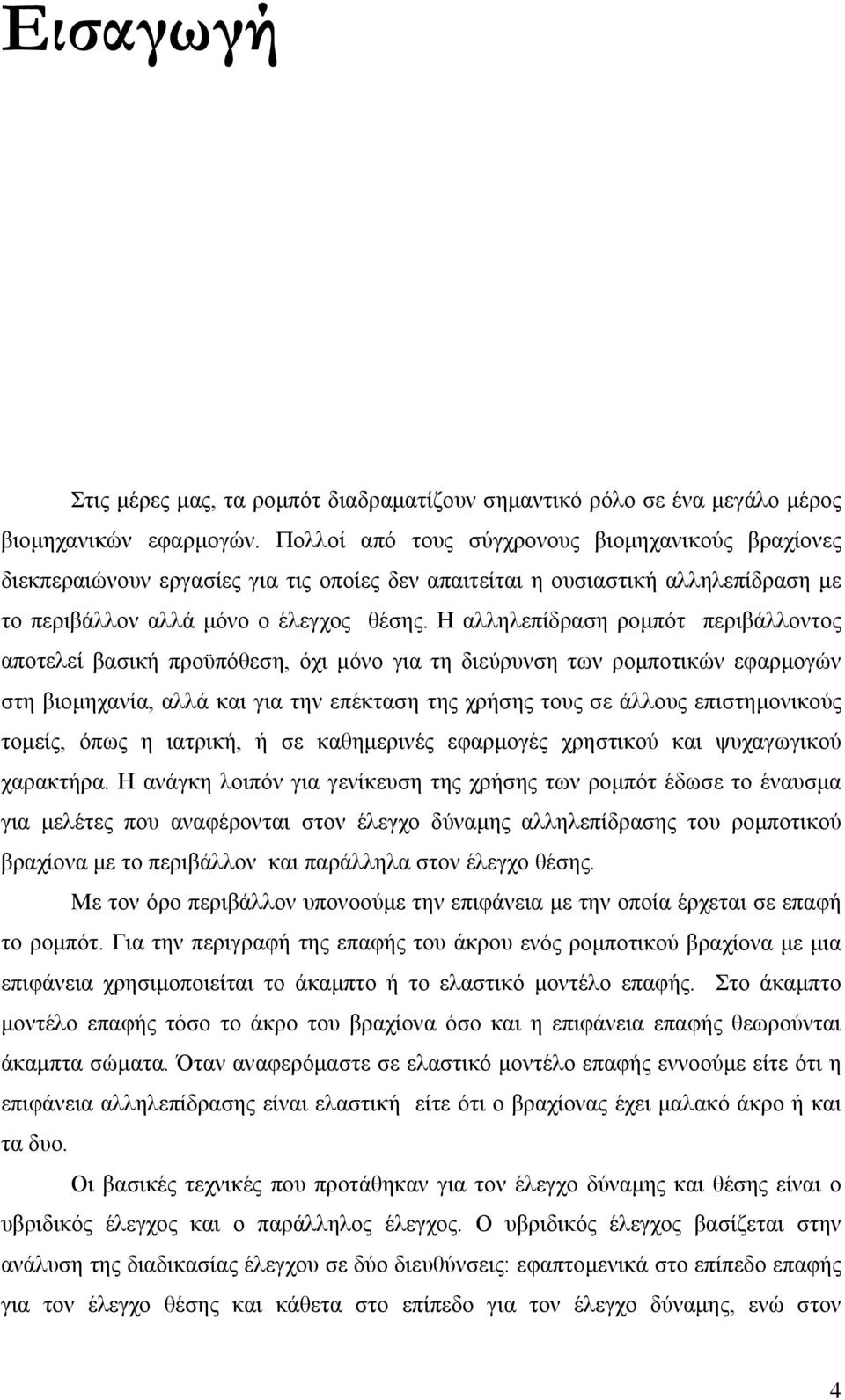 Η αλληλεπίδραση ροµπότ περιβάλλοντος αποτελεί βασική προϋπόθεση, όχι µόνο για τη διεύρυνση των ροµποτικών εφαρµογών στη βιοµηχανία, αλλά και για την επέκταση της χρήσης τους σε άλλους επιστηµονικούς