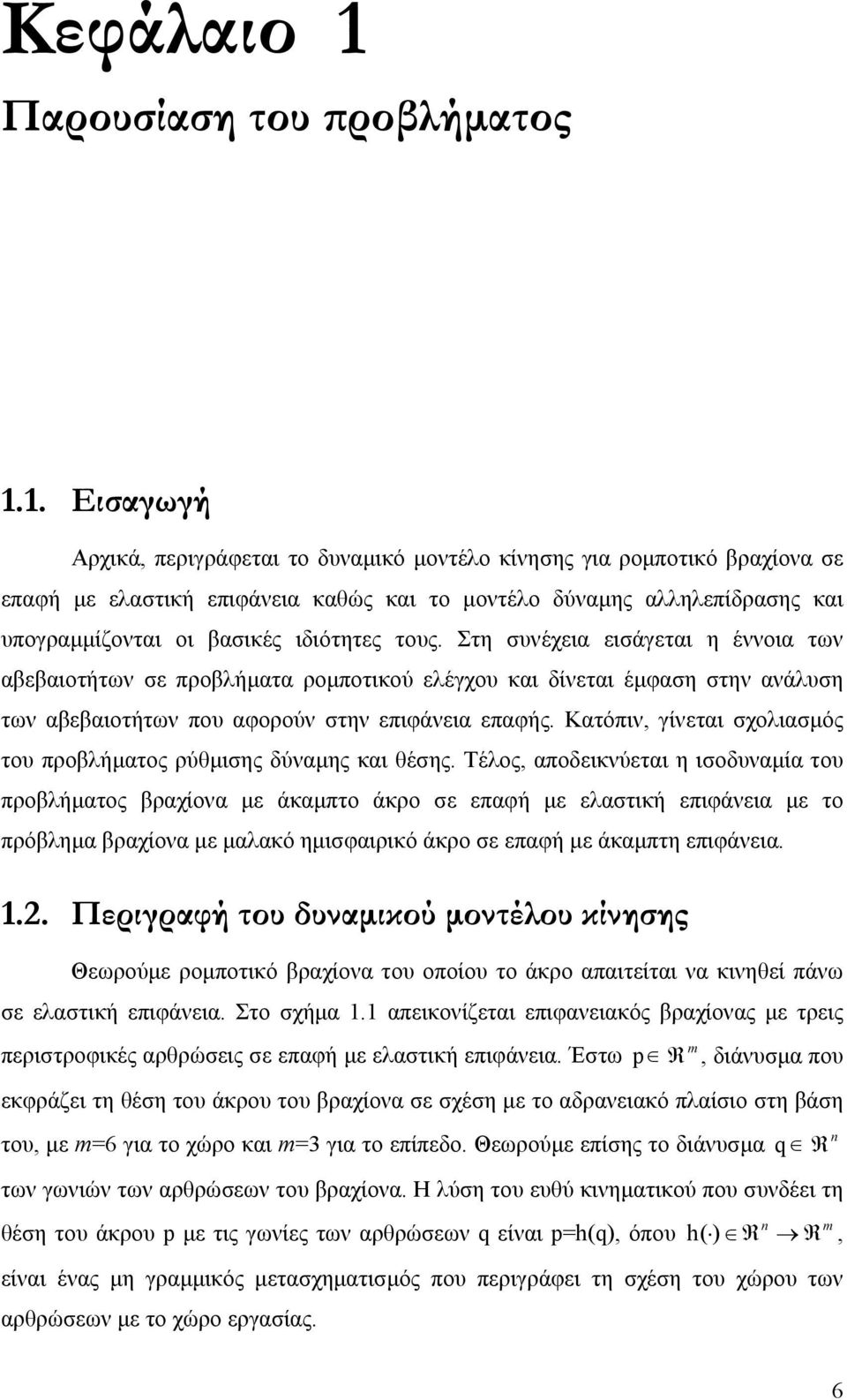 τους. Στη συνέχεια εισάγεται η έννοια των αβεβαιοτήτων σε προβλήµατα ροµποτικού ελέγχου και δίνεται έµφαση στην ανάλυση των αβεβαιοτήτων που αφορούν στην επιφάνεια επαφής.