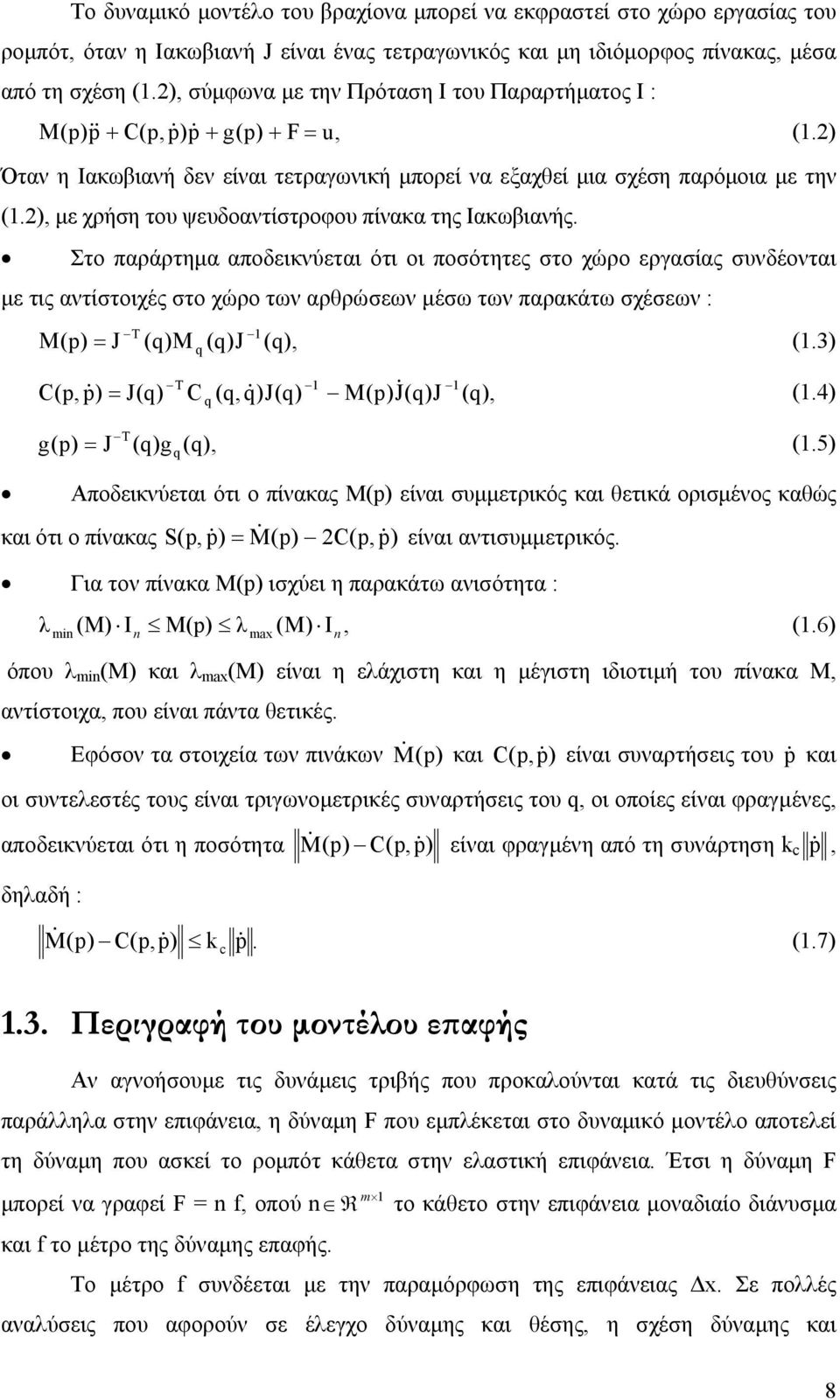 , µε χρήση του ψευδοαντίστροφου πίνακα της Ιακωβιανής.