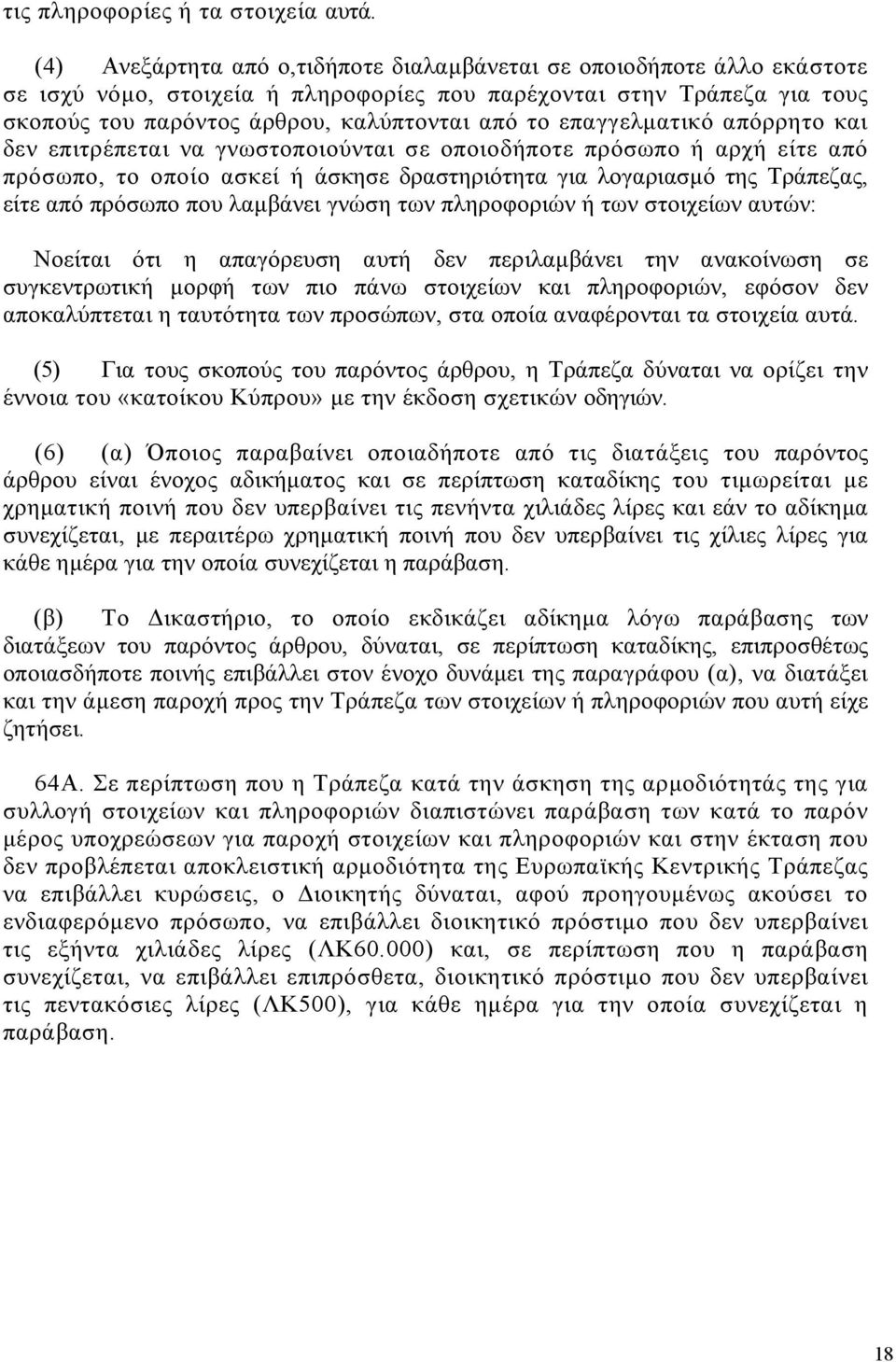 επαγγελματικό απόρρητο και δεν επιτρέπεται να γνωστοποιούνται σε οποιοδήποτε πρόσωπο ή αρχή είτε από πρόσωπο, το οποίο ασκεί ή άσκησε δραστηριότητα για λογαριασμό της Τράπεζας, είτε από πρόσωπο που