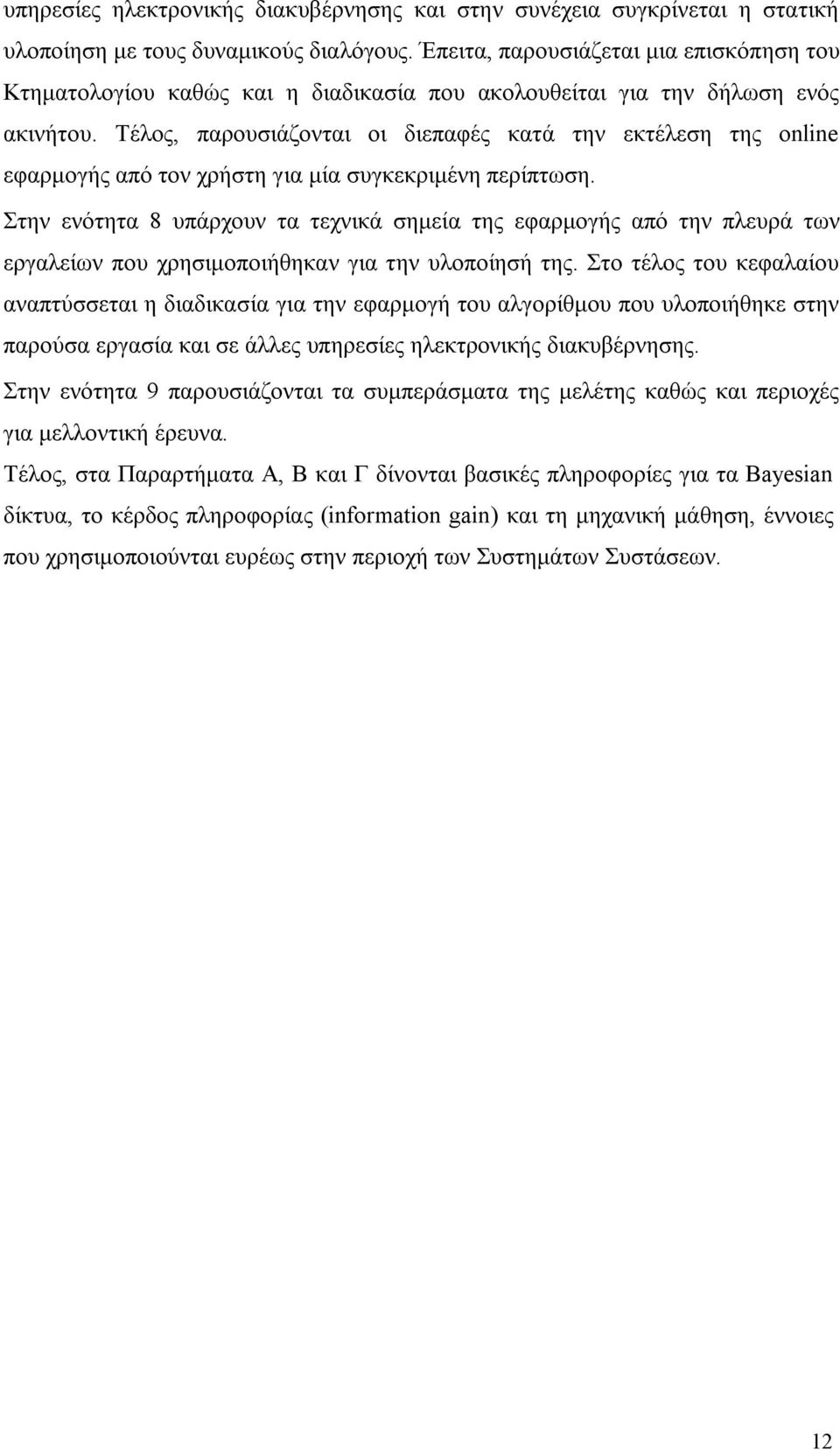 Τέλος, παρουσιάζονται οι διεπαφές κατά την εκτέλεση της online εφαρμογής από τον χρήστη για μία συγκεκριμένη περίπτωση.