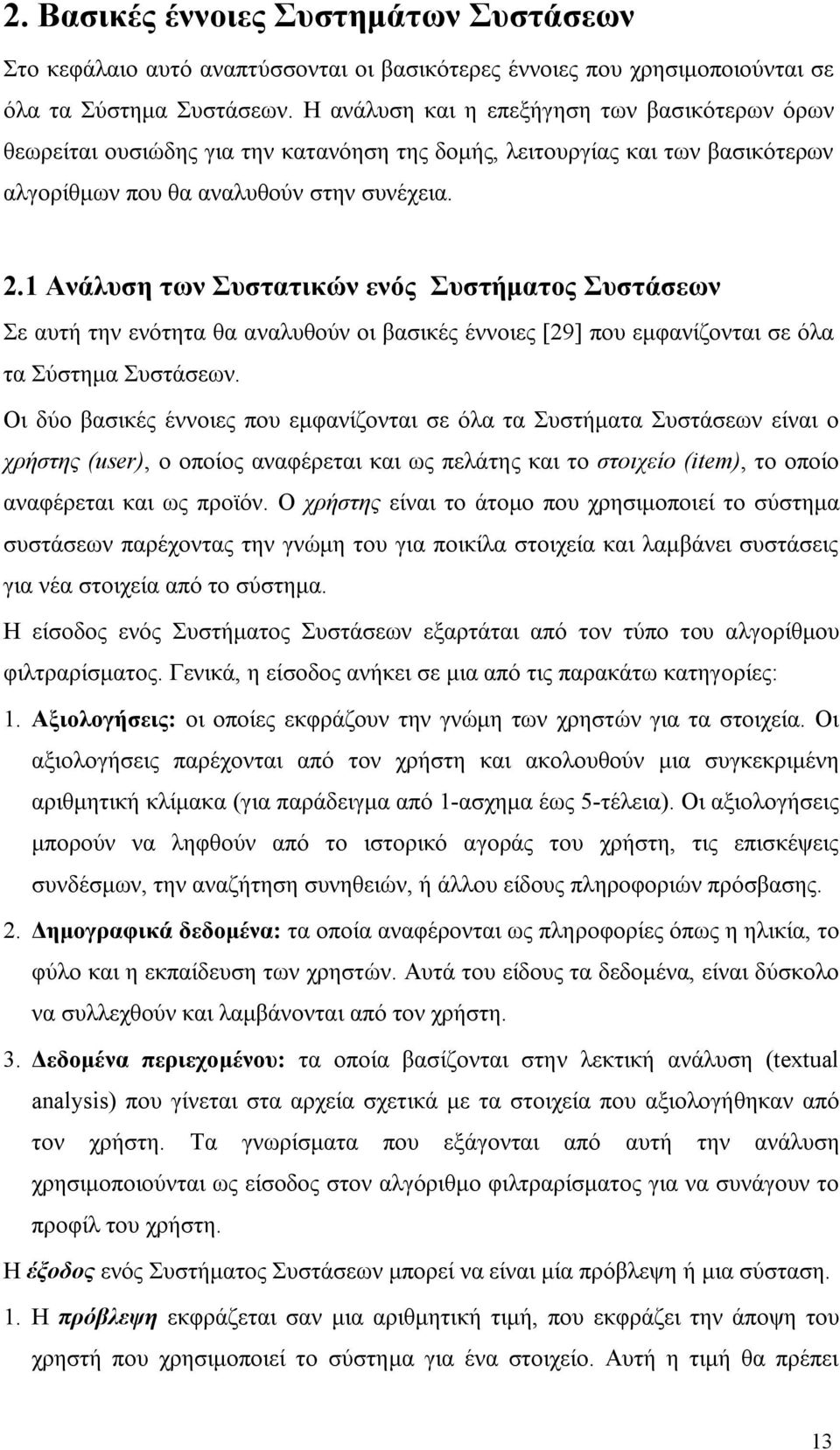 1 Ανάλυση των Συστατικών ενός Συστήματος Συστάσεων Σε αυτή την ενότητα θα αναλυθούν οι βασικές έννοιες [29] που εμφανίζονται σε όλα τα Σύστημα Συστάσεων.