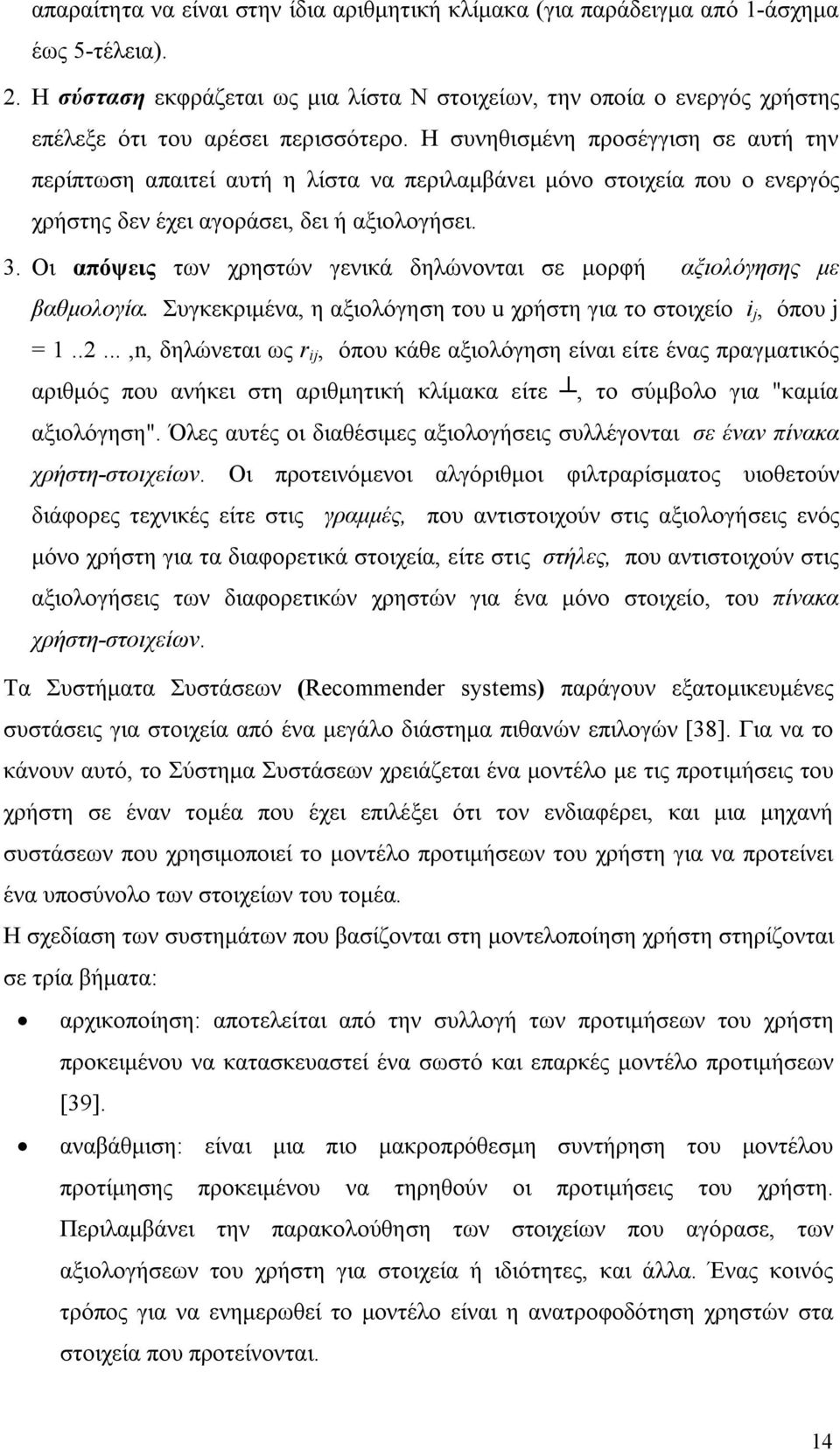 Η συνηθισμένη προσέγγιση σε αυτή την περίπτωση απαιτεί αυτή η λίστα να περιλαμβάνει μόνο στοιχεία που ο ενεργός χρήστης δεν έχει αγοράσει, δει ή αξιολογήσει. 3.