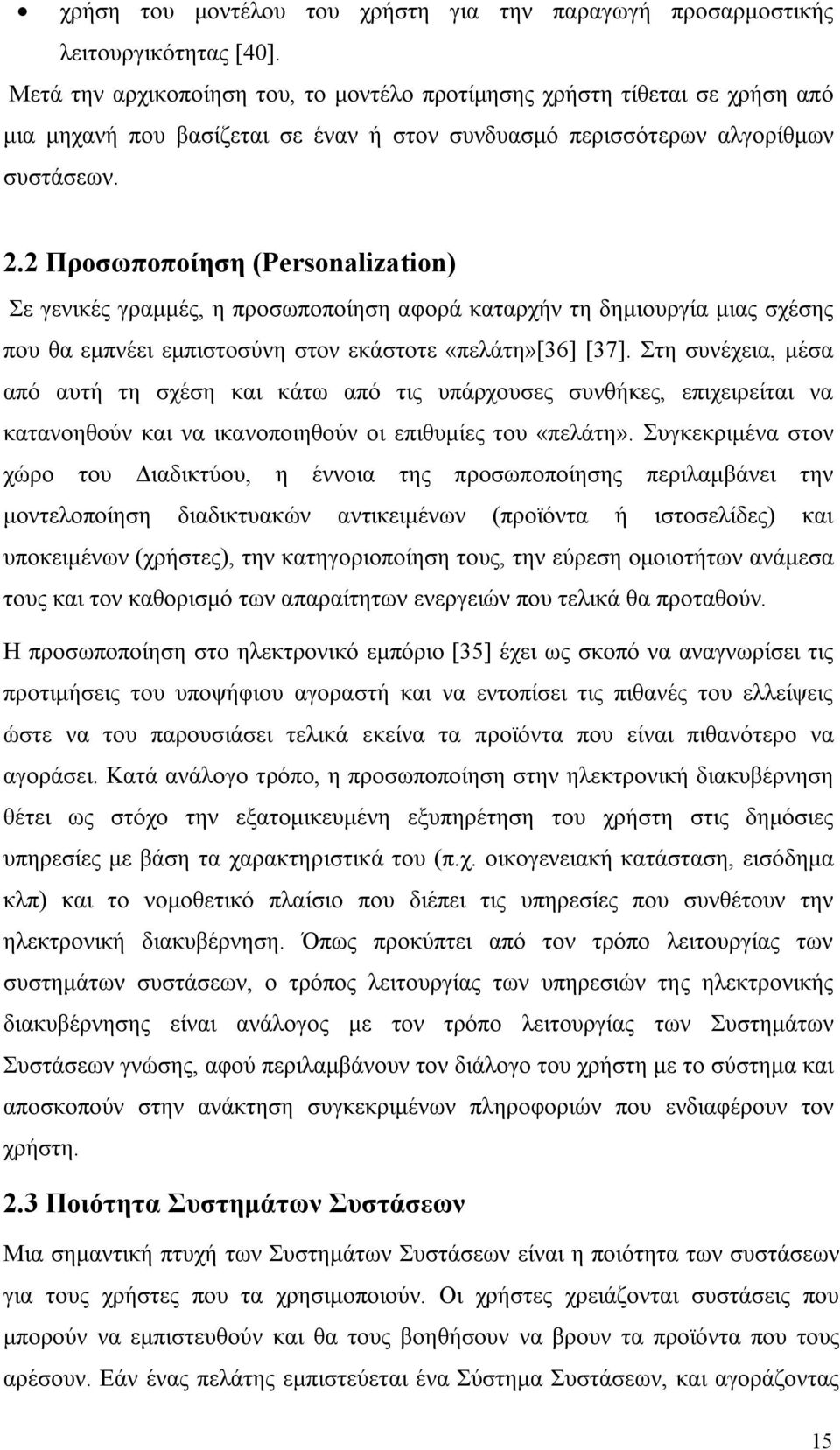 2 Προσωποποίηση (Personalization) Σε γενικές γραμμές, η προσωποποίηση αφορά καταρχήν τη δημιουργία μιας σχέσης που θα εμπνέει εμπιστοσύνη στον εκάστοτε «πελάτη»[36] [37].