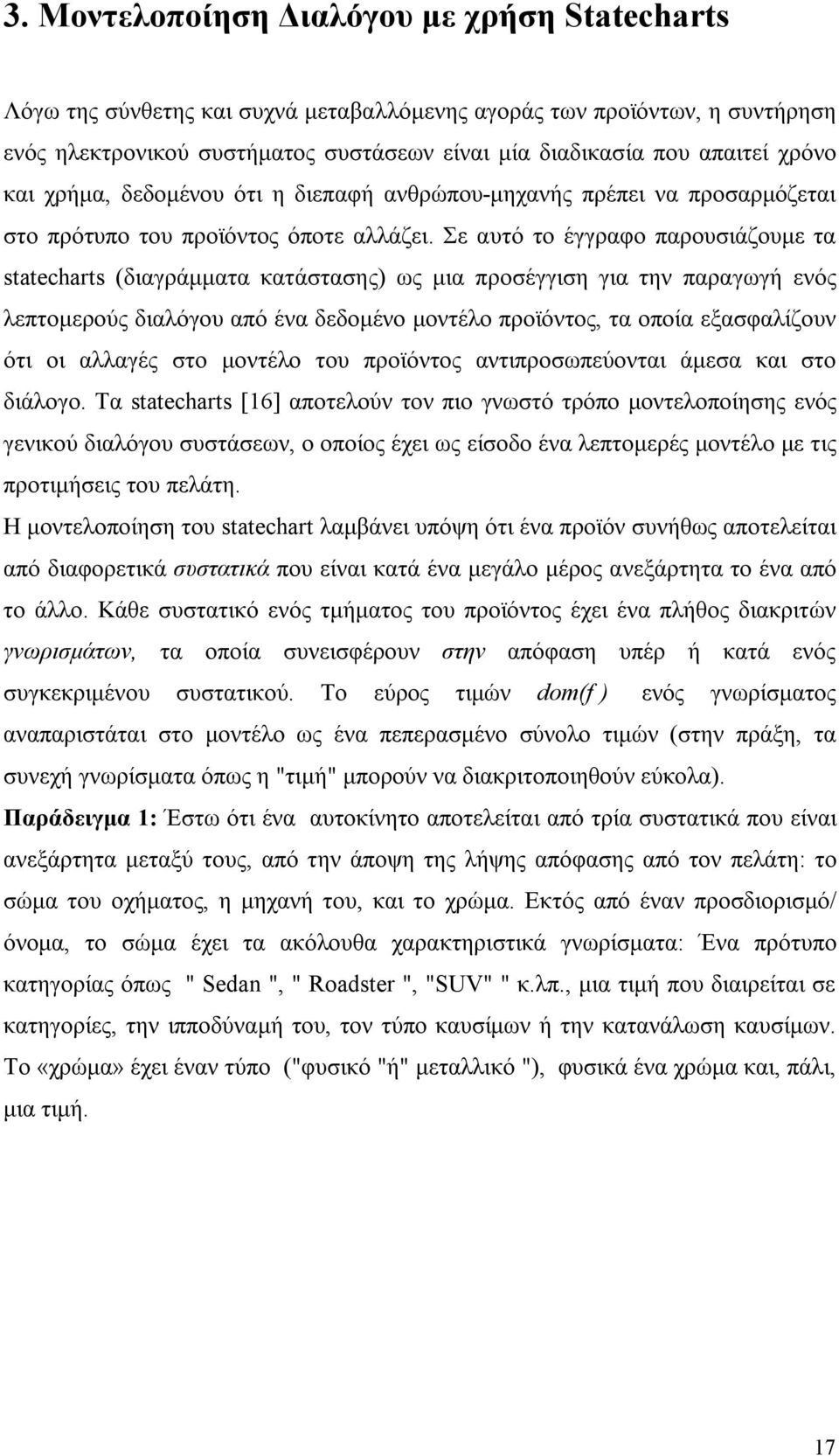 Σε αυτό το έγγραφο παρουσιάζουμε τα statecharts (διαγράμματα κατάστασης) ως μια προσέγγιση για την παραγωγή ενός λεπτομερούς διαλόγου από ένα δεδομένο μοντέλο προϊόντος, τα οποία εξασφαλίζουν ότι οι