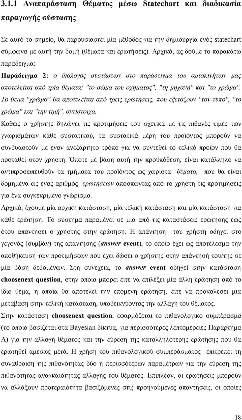 Αρχικά, ας δούμε το παρακάτω παράδειγμα: Παράδειγμα 2: ο διάλογος συστάσεων στο παράδειγμα του αυτοκινήτων μας αποτελείται από τρία θέματα: "το σώμα του οχήματος", "τη μηχανή" και "το χρώμα".