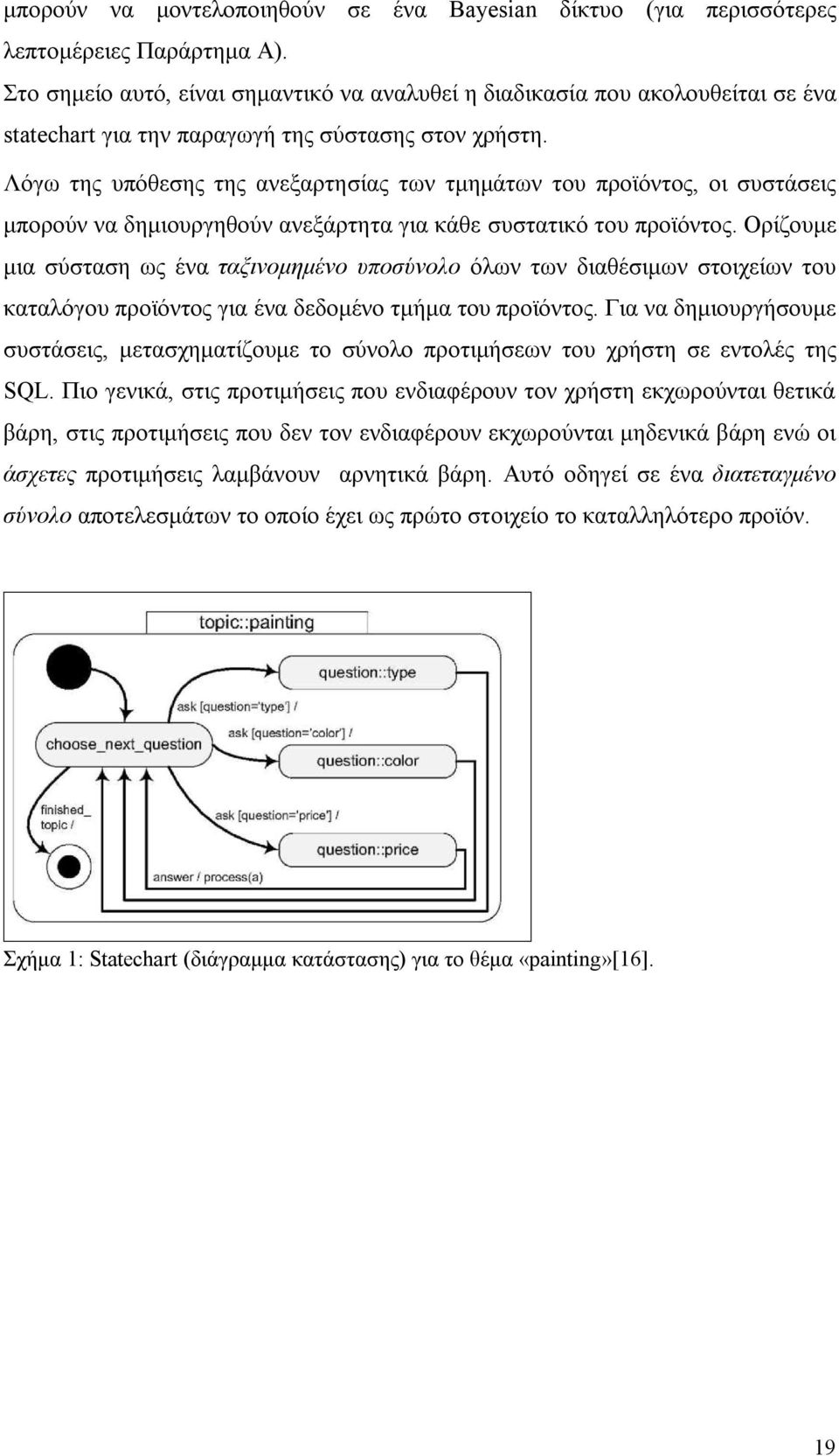 Λόγω της υπόθεσης της ανεξαρτησίας των τμημάτων του προϊόντος, οι συστάσεις μπορούν να δημιουργηθούν ανεξάρτητα για κάθε συστατικό του προϊόντος.