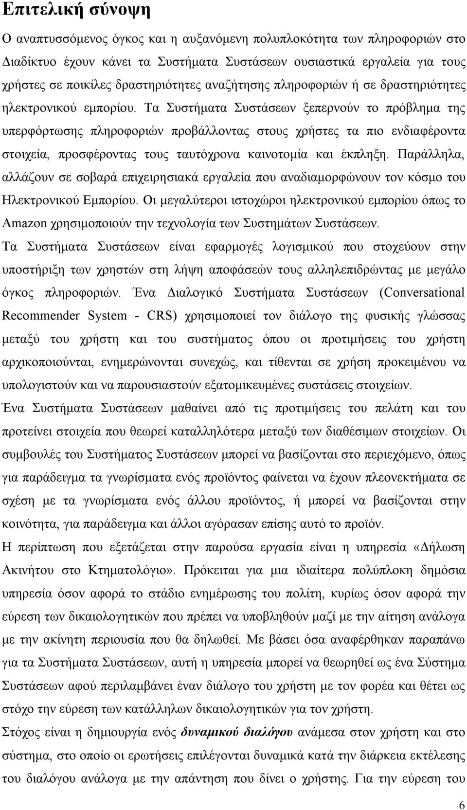 Τα Συστήματα Συστάσεων ξεπερνούν το πρόβλημα της υπερφόρτωσης πληροφοριών προβάλλοντας στους χρήστες τα πιο ενδιαφέροντα στοιχεία, προσφέροντας τους ταυτόχρονα καινοτομία και έκπληξη.