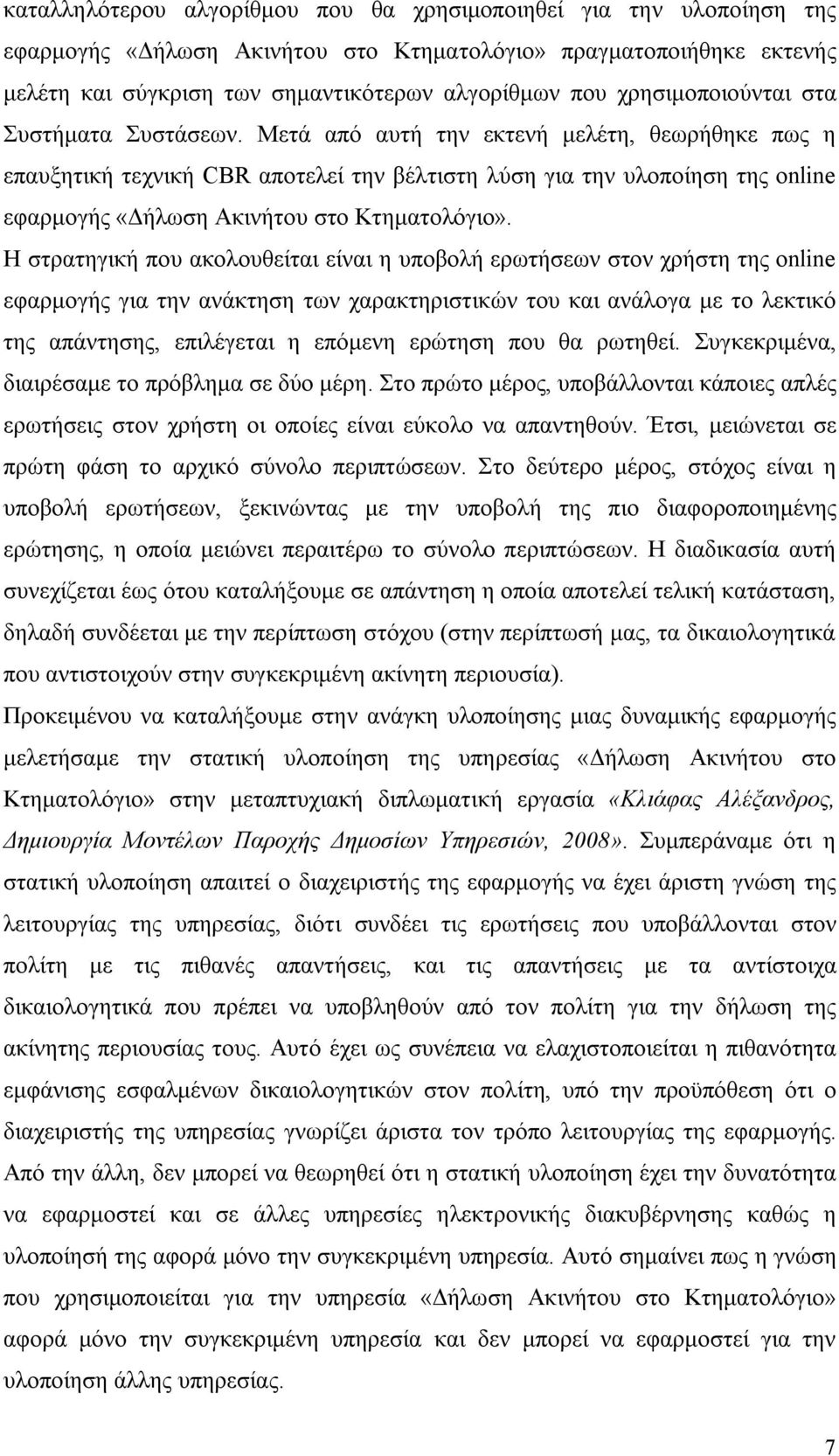 Μετά από αυτή την εκτενή μελέτη, θεωρήθηκε πως η επαυξητική τεχνική CBR αποτελεί την βέλτιστη λύση για την υλοποίηση της online εφαρμογής «Δήλωση Ακινήτου στο Κτηματολόγιο».