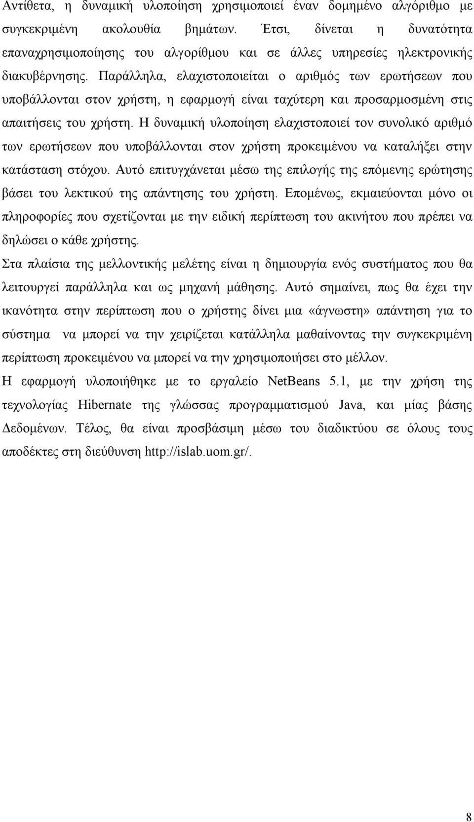 Παράλληλα, ελαχιστοποιείται ο αριθμός των ερωτήσεων που υποβάλλονται στον χρήστη, η εφαρμογή είναι ταχύτερη και προσαρμοσμένη στις απαιτήσεις του χρήστη.