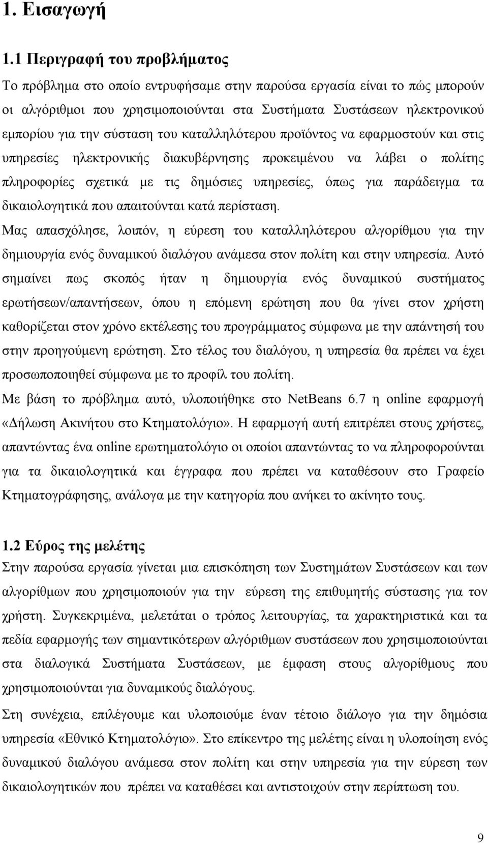 σύσταση του καταλληλότερου προϊόντος να εφαρμοστούν και στις υπηρεσίες ηλεκτρονικής διακυβέρνησης προκειμένου να λάβει ο πολίτης πληροφορίες σχετικά με τις δημόσιες υπηρεσίες, όπως για παράδειγμα τα