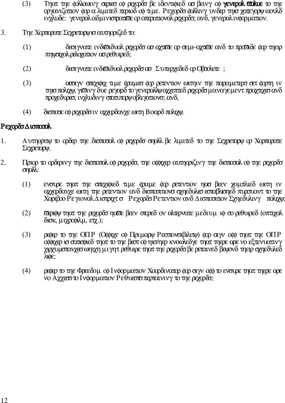 Τηε Χορπορατε Σεχρεταρψ ισ αυτηοριζεδ το: (1) δεσιγνατε ινδιϖιδυαλ ρεχορδσ ασ αχτιϖε ορ σεµι αχτιϖε ανδ το προϖιδε φορ τηειρ πηψσιχαλ ρελοχατιον ασ ρεθυιρεδ; (2) δεσιγνατε ινδιϖιδυαλ ρεχορδσ ασ