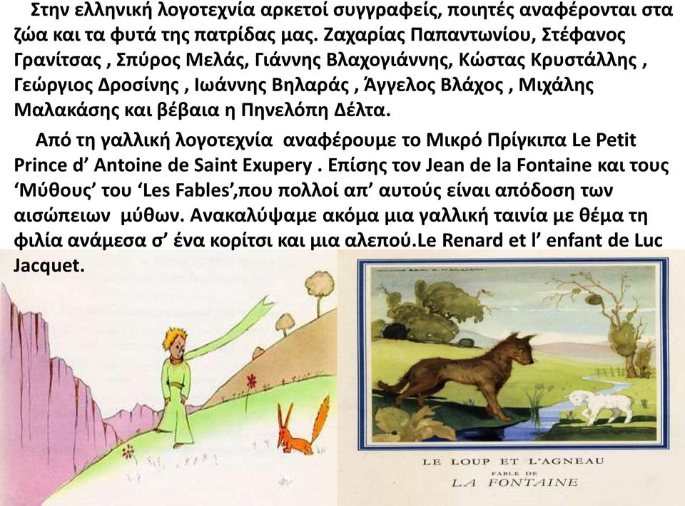 Μαλακάσης και βέβαια η Πηνελόπη Δέλτα. Από τη γαλλική λογοτεχνία αναφέρουμε το Μικρό Πρίγκιπα Le Petit Prince d Antoine de Saint Exupery.