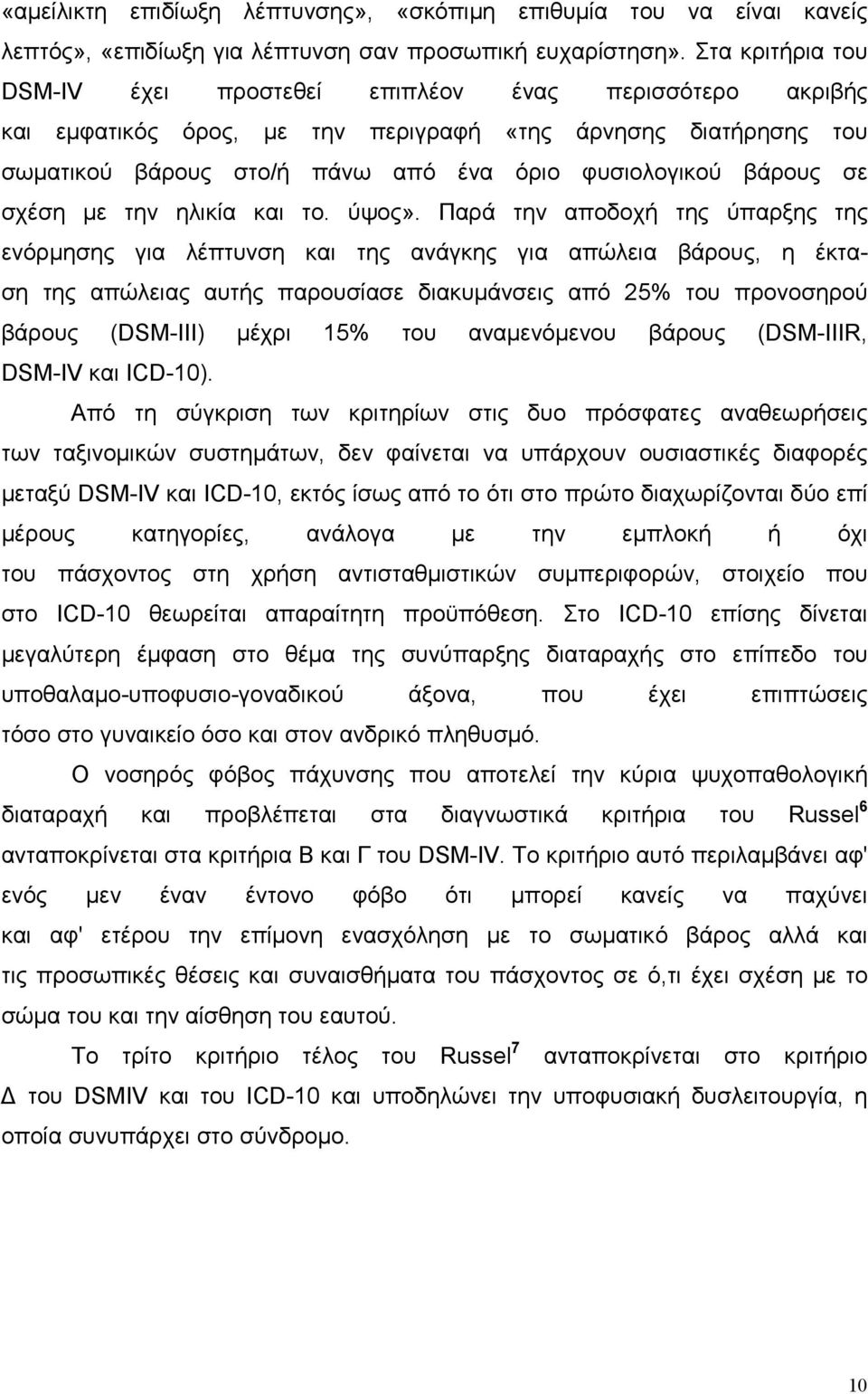 σε σχέση µε την ηλικία και το. ύψος».