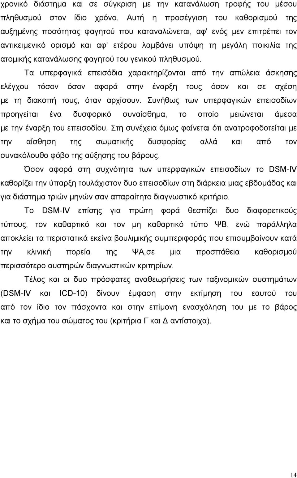 κατανάλωσης φαγητού του γενικού πληθυσµού.