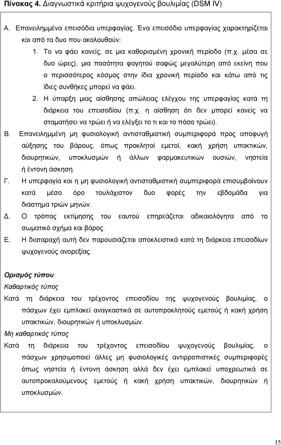 ονική περίοδο (π.χ. µέσα σε δυο ώρες), µια ποσότητα φαγητού σαφώς µεγαλύτερη από εκείνη που ο περισσότερος κόσµος στην ίδια χρονική περίοδο και κάτω από τις ίδιες συνθήκες µπορεί να φάει. 2.