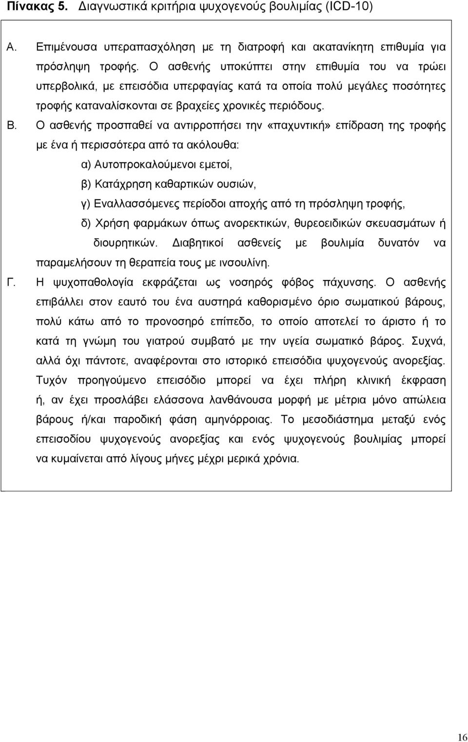 Ο ασθενής προσπαθεί να αντιρροπήσει την «παχυντική» επίδραση της τροφής µε ένα ή περισσότερα από τα ακόλουθα: α) Αυτοπροκαλούµενοι εµετοί, β) Κατάχρηση καθαρτικών ουσιών, γ) Εναλλασσόµενες περίοδοι