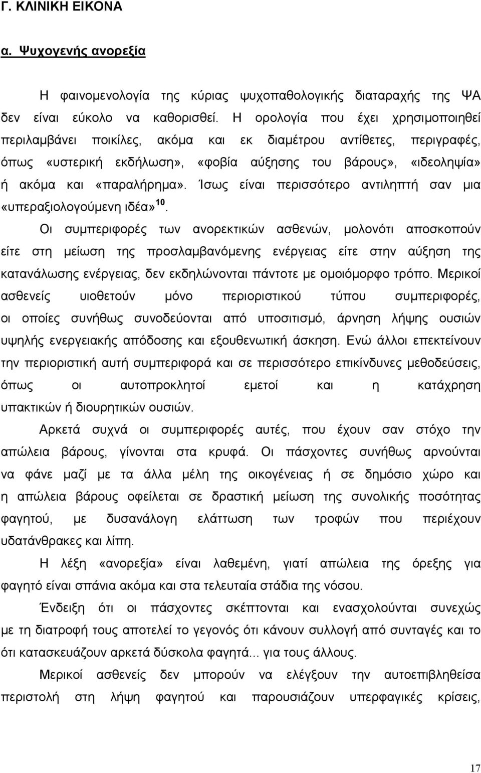 Ίσως είναι περισσότερο αντιληπτή σαν µια «υπεραξιολογούµενη ιδέα» 10.