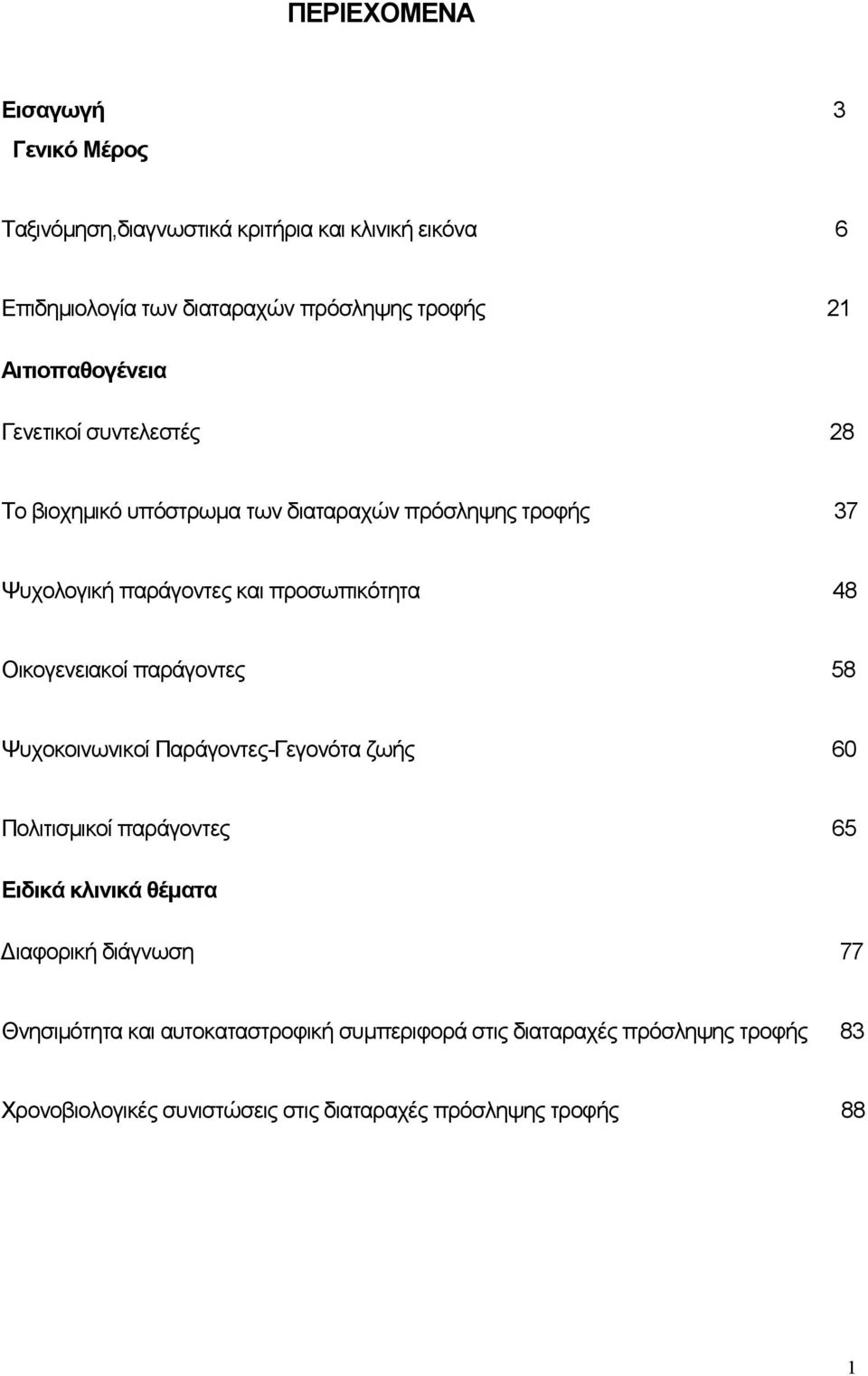 Οικογενειακοί παράγοντες 58 Ψυχοκοινωνικοί Παράγοντες-Γεγονότα ζωής 60 Πολιτισµικοί παράγοντες 65 Ειδικά κλινικά θέµατα ιαφορική διάγνωση 77