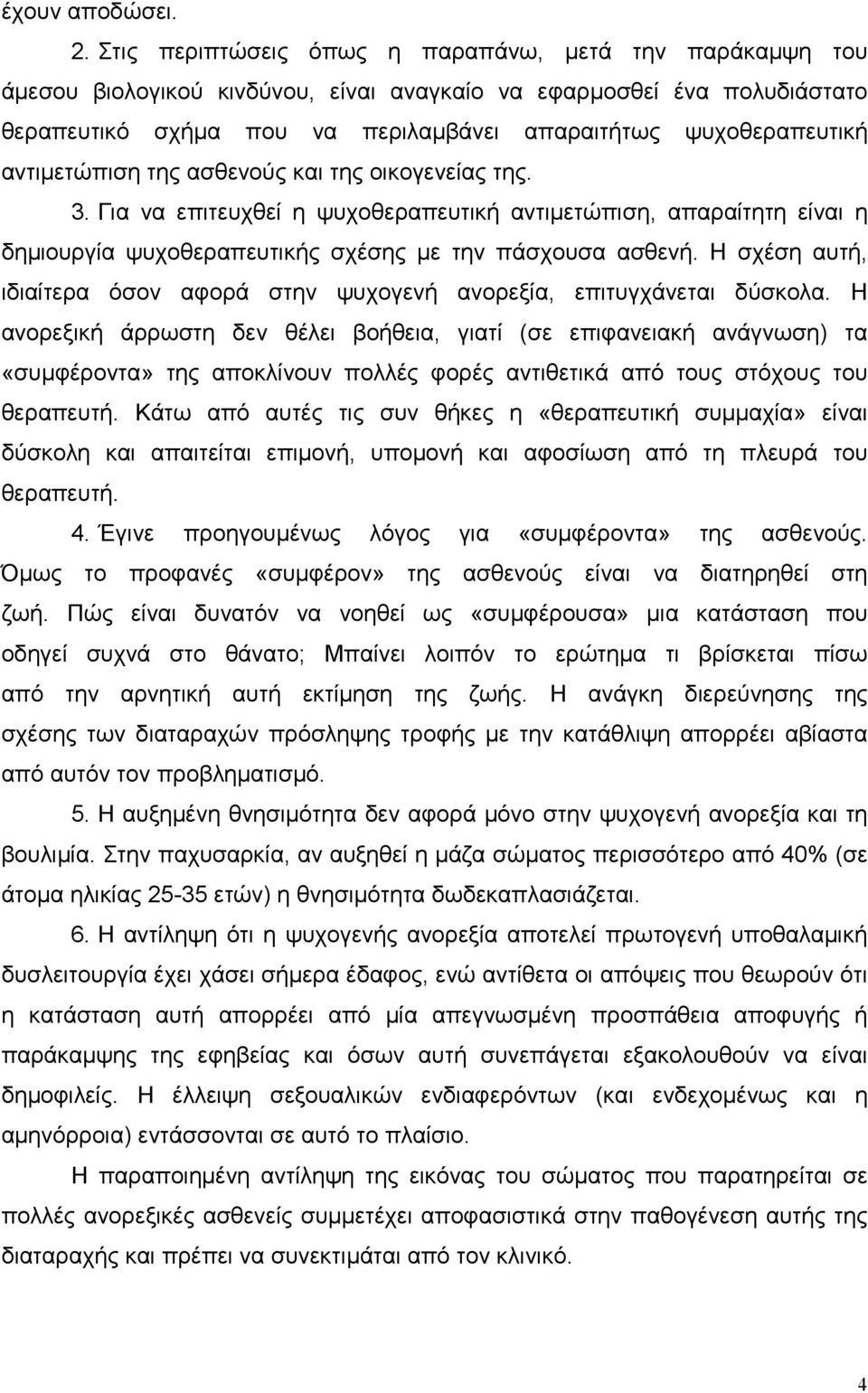 αντιµετώπιση της ασθενούς και της οικογενείας της. 3. Για να επιτευχθεί η ψυχοθεραπευτική αντιµετώπιση, απαραίτητη είναι η δηµιουργία ψυχοθεραπευτικής σχέσης µε την πάσχουσα ασθενή.