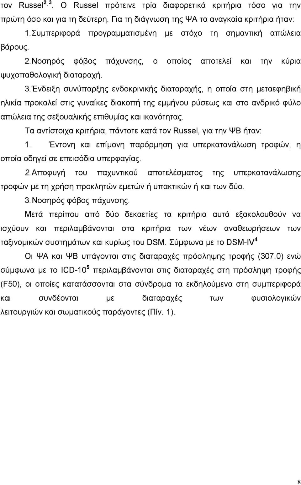 Ένδειξη συνύπαρξης ενδοκρινικής διαταραχής, η οποία στη µεταεφηβική ηλικία προκαλεί στις γυναίκες διακοπή της εµµήνου ρύσεως και στο ανδρικό φύλο απώλεια της σεξουαλικής επιθυµίας και ικανότητας.