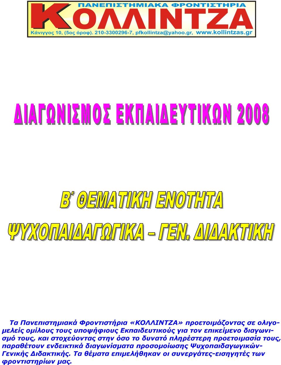 δυνατό πληρέστερη προετοιμασία τους, παραθέτουν ενδεικτικά διαγωνίσματα προσομοίωσης