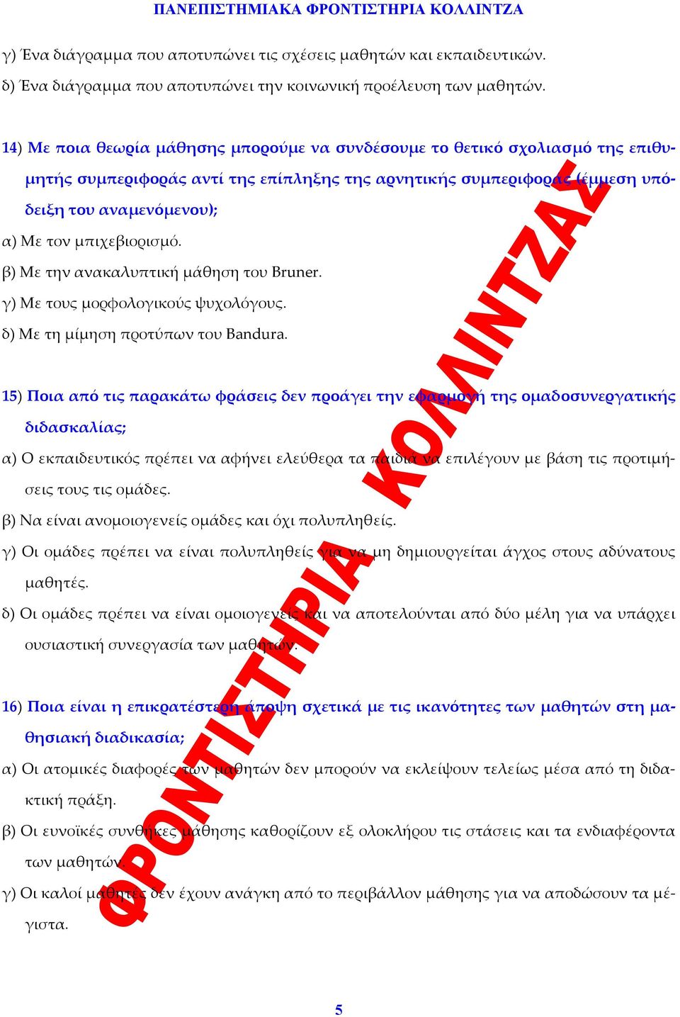 μπιχεβιορισμό. β) Με την ανακαλυπτική μάθηση του Bruner. γ) Με τους μορφολογικούς ψυχολόγους. δ) Με τη μίμηση προτύπων του Bandura.