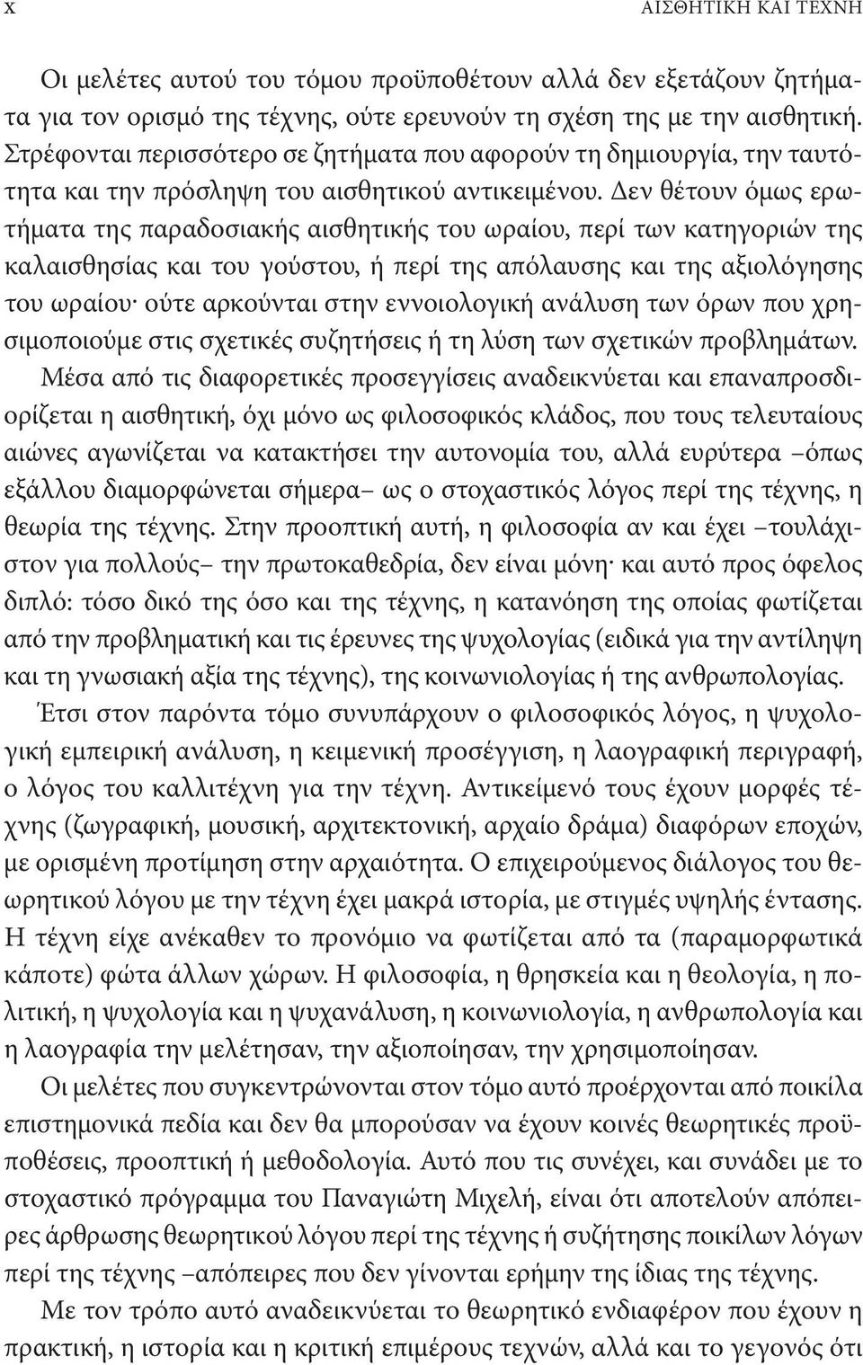 Δεν θέτουν όμως ερωτήματα της παραδοσιακής αισθητικής του ωραίου, περί των κατηγοριών της καλαισθησίας και του γούστου, ή περί της απόλαυσης και της αξιολόγησης του ωραίου ούτε αρκούνται στην