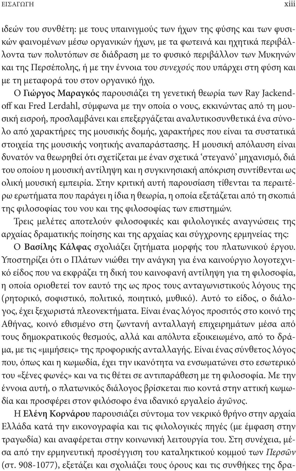 Ο Γιώργος Μαραγκός παρουσιάζει τη γενετική θεωρία των Ray Jackendoff και Fred Lerdahl, σύμφωνα με την οποία ο νους, εκκινώντας από τη μουσική εισροή, προσλαμβάνει και επεξεργάζεται αναλυτικοσυνθετικά