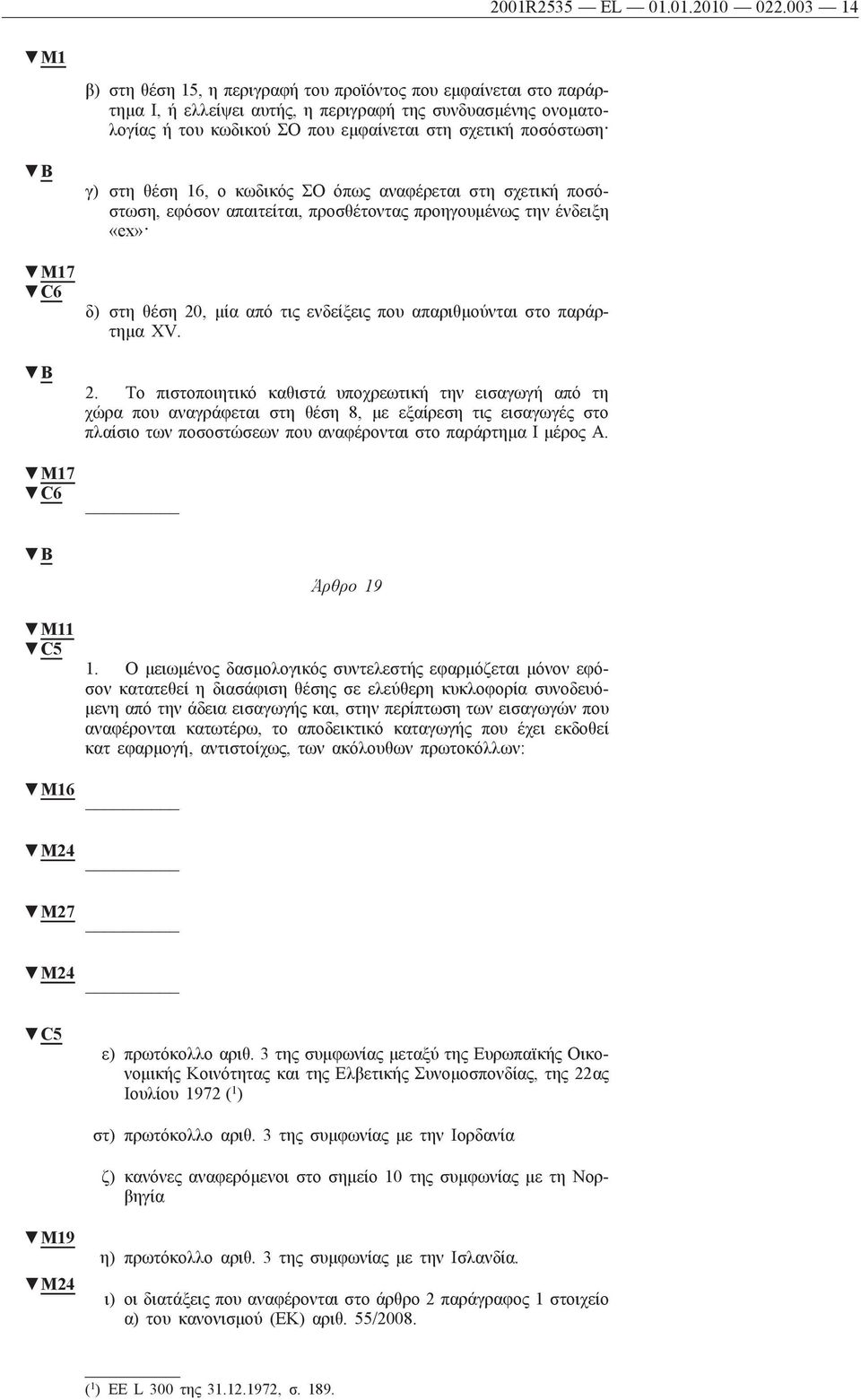 M17 C6 M17 C6 γ) στη θέση 16, ο κωδικός ΣΟ όπως αναφέρεται στη σχετική ποσόστωση, εφόσον απαιτείται, προσθέτοντας προηγουμένως την ένδειξη «ex» δ) στη θέση 20, μία από τις ενδείξεις που απαριθμούνται