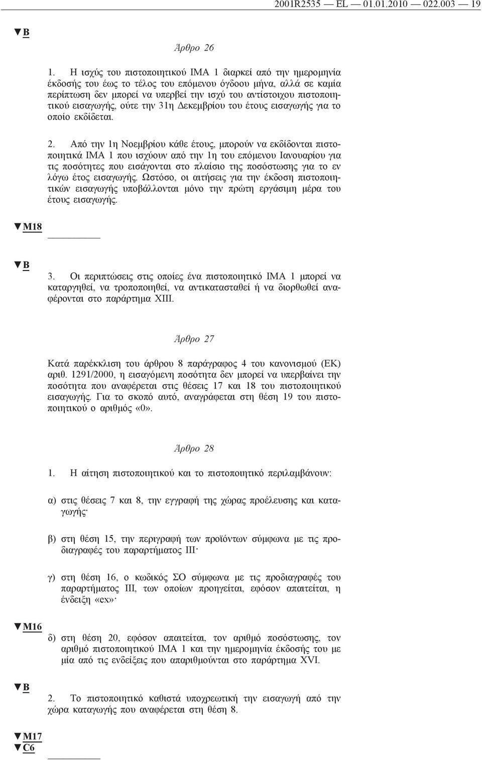 εισαγωγής, ούτε την 31η Δεκεμβρίου του έτους εισαγωγής για το οποίο εκδίδεται. 2.