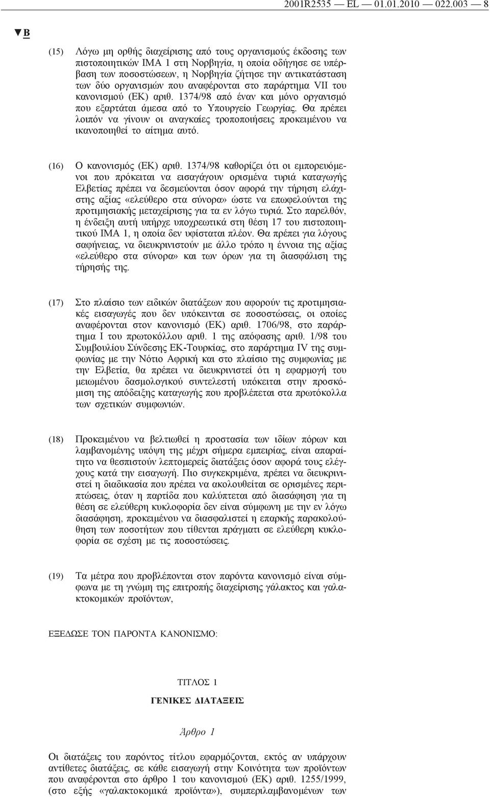 οργανισμών που αναφέρονται στο παράρτημα VII του κανονισμού (ΕΚ) αριθ. 1374/98 από έναν και μόνο οργανισμό που εξαρτάται άμεσα από το Υπουργείο Γεωργίας.