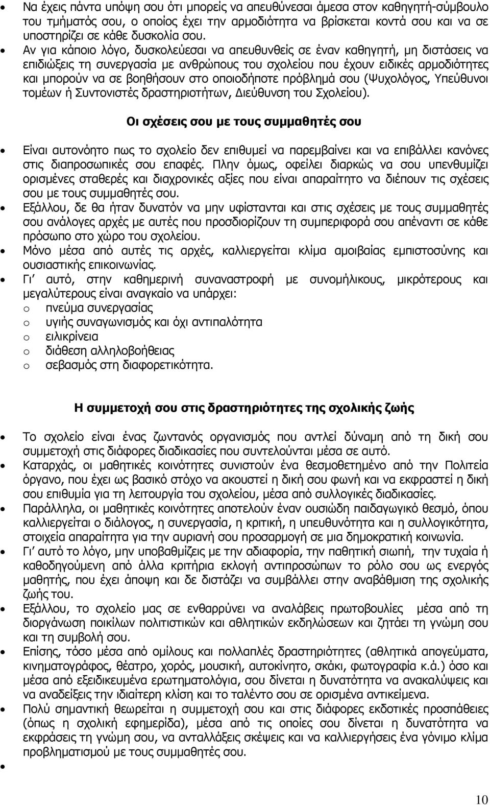 νπνηνδήπνηε πξφβιεκά ζνπ (Χπρνιφγνο, Υπεχζπλνη ηνκέσλ ή Σπληνληζηέο δξαζηεξηνηήησλ, Γηεχζπλζε ηνπ Σρνιείνπ).