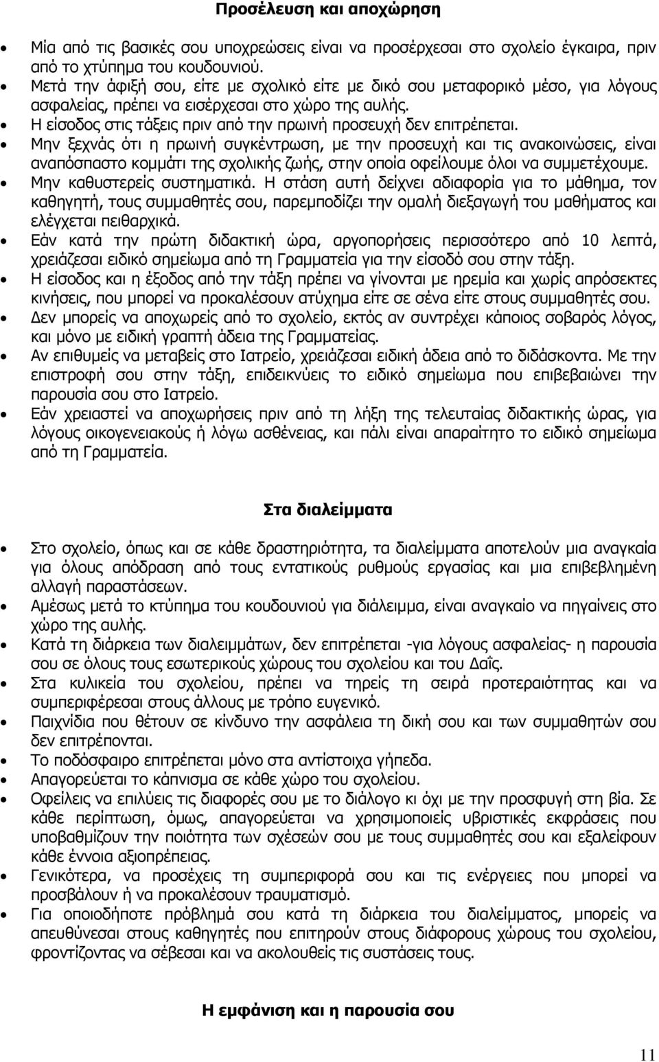 Κελ μερλάο φηη ε πξσηλή ζπγθέληξσζε, κε ηελ πξνζεπρή θαη ηηο αλαθνηλψζεηο, είλαη αλαπφζπαζην θνκκάηη ηεο ζρνιηθήο δσήο, ζηελ νπνία νθείινπκε φινη λα ζπκκεηέρνπκε. Κελ θαζπζηεξείο ζπζηεκαηηθά.