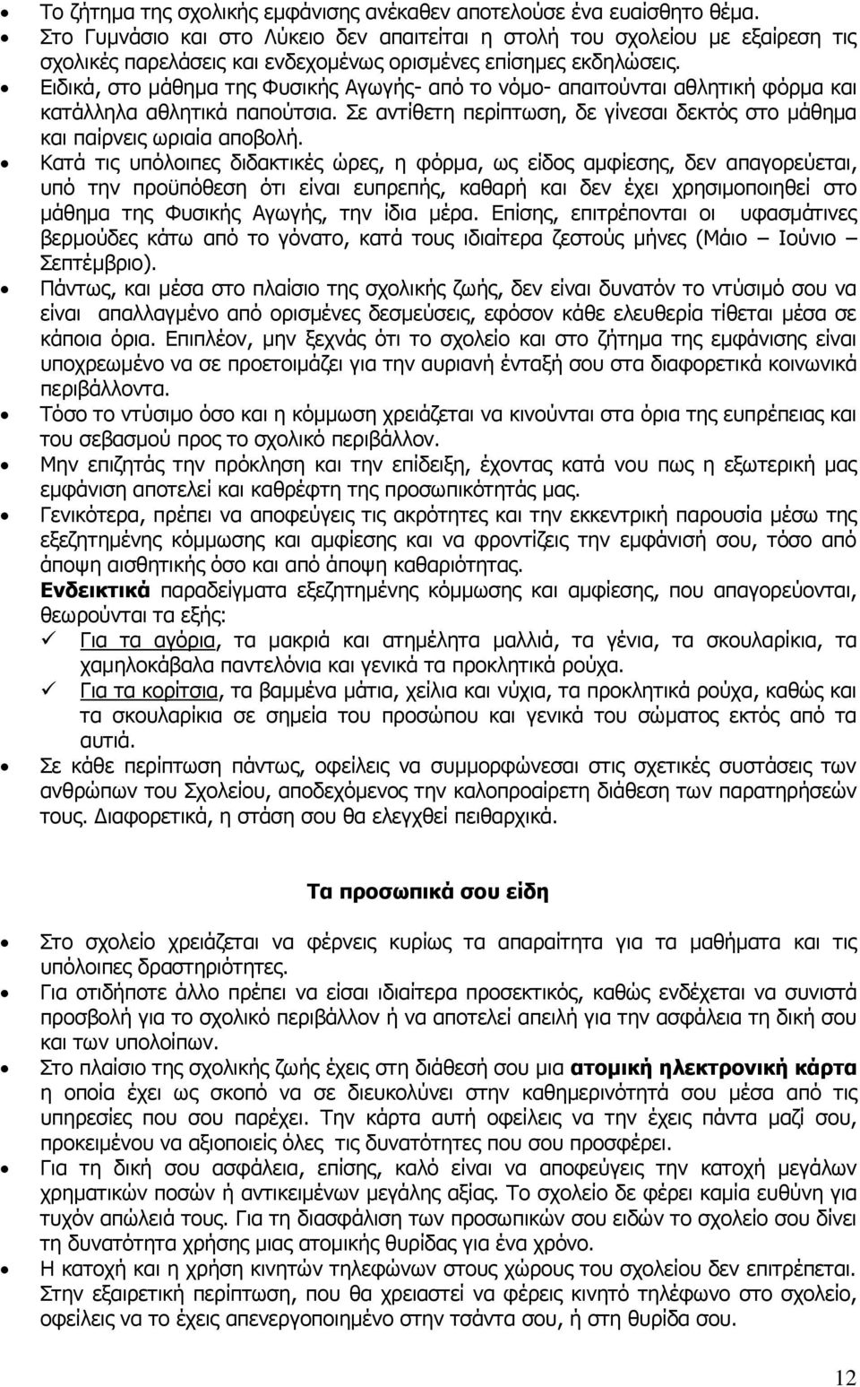 Δηδηθά, ζην κάζεκα ηεο Φπζηθήο Αγσγήο- απφ ην λφκν- απαηηνχληαη αζιεηηθή θφξκα θαη θαηάιιεια αζιεηηθά παπνχηζηα. Σε αληίζεηε πεξίπησζε, δε γίλεζαη δεθηφο ζην κάζεκα θαη παίξλεηο σξηαία απνβνιή.