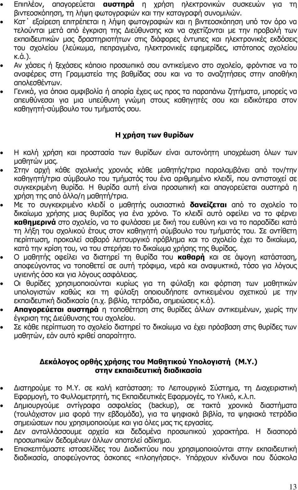δηάθνξεο έληππεο θαη ειεθηξνληθέο εθδφζεηο ηνπ ζρνιείνπ (ιεχθσκα, πεπξαγκέλα, ειεθηξνληθέο εθεκεξίδεο, ηζηφηνπνο ζρνιείνπ θ.ά.).