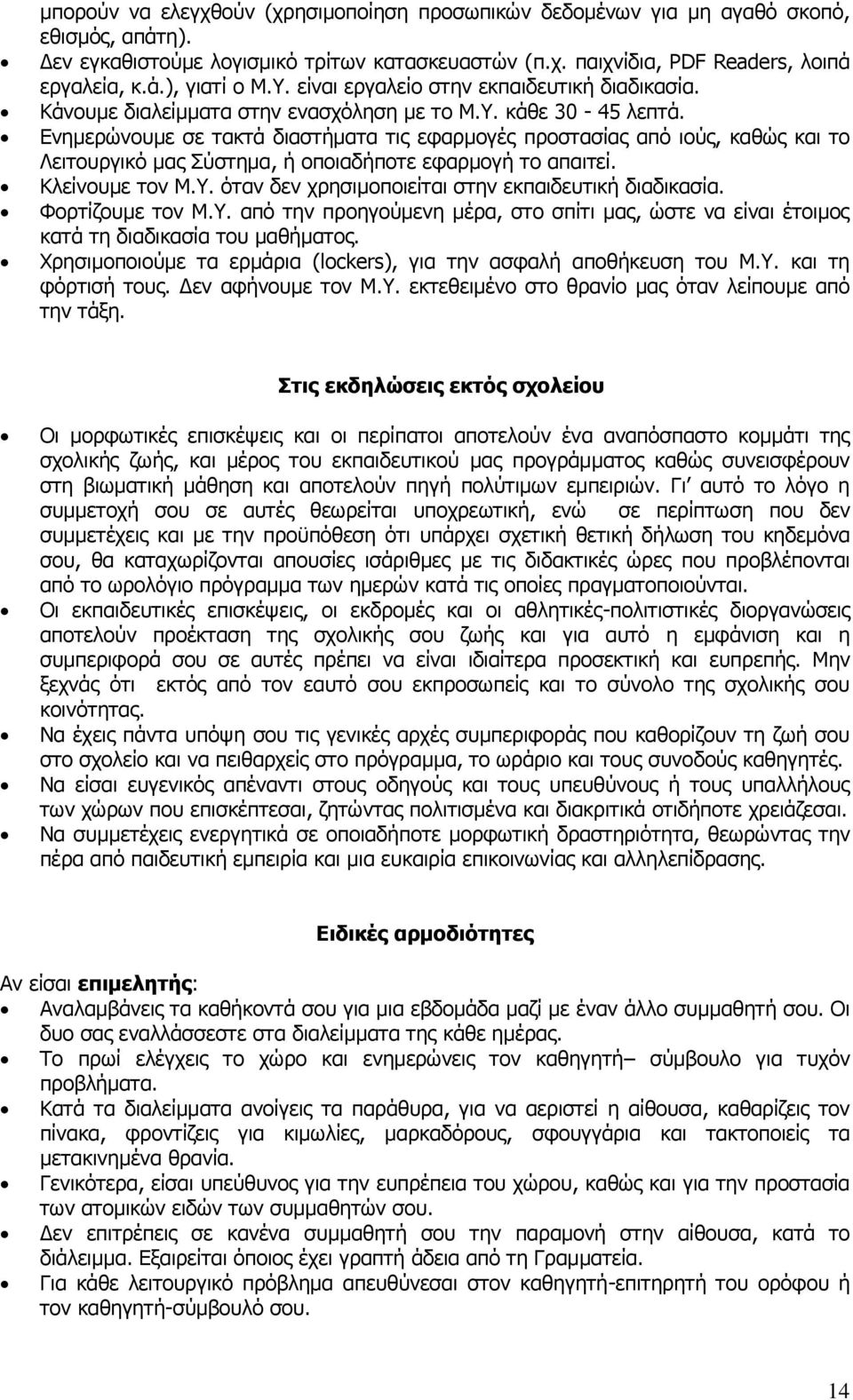 Δλεκεξψλνπκε ζε ηαθηά δηαζηήκαηα ηηο εθαξκνγέο πξνζηαζίαο απφ ηνχο, θαζψο θαη ην Ιεηηνπξγηθφ καο Σχζηεκα, ή νπνηαδήπνηε εθαξκνγή ην απαηηεί. Θιείλνπκε ηνλ Κ.Υ.