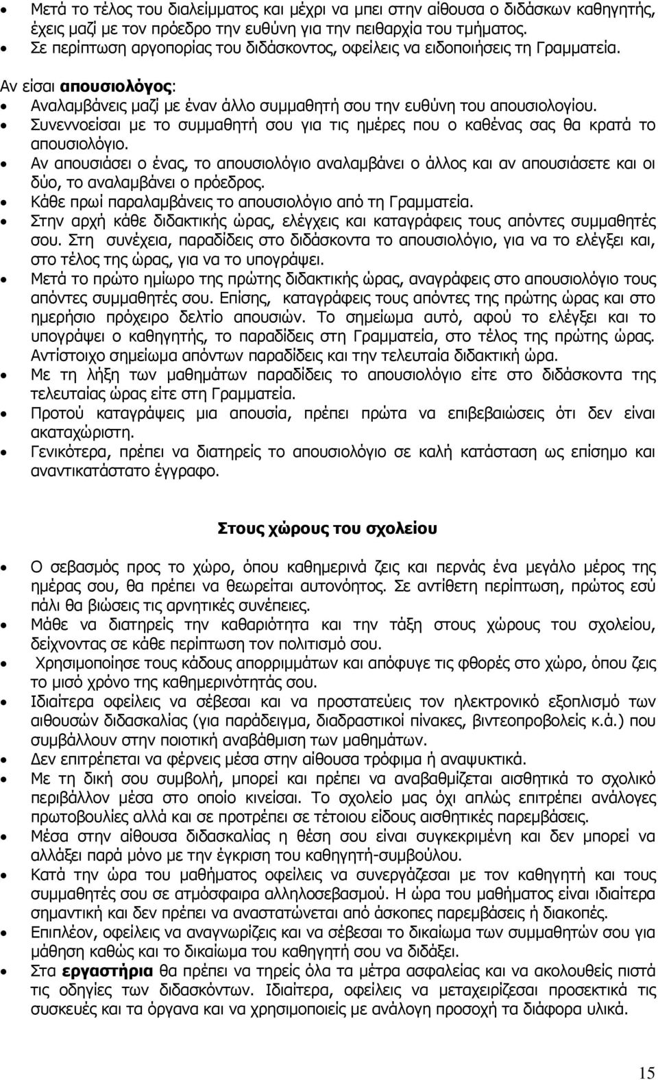 Σπλελλνείζαη κε ην ζπκκαζεηή ζνπ γηα ηηο εκέξεο πνπ ν θαζέλαο ζαο ζα θξαηά ην απνπζηνιφγην.