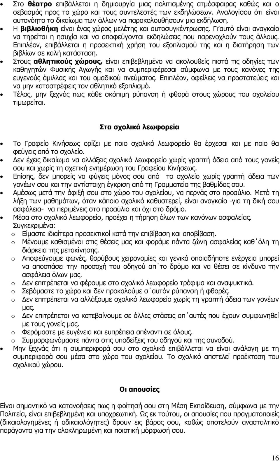 Γη απηφ είλαη αλαγθαίν λα ηεξείηαη ε εζπρία θαη λα απνθεχγνληαη εθδειψζεηο πνπ παξελνρινχλ ηνπο άιινπο.